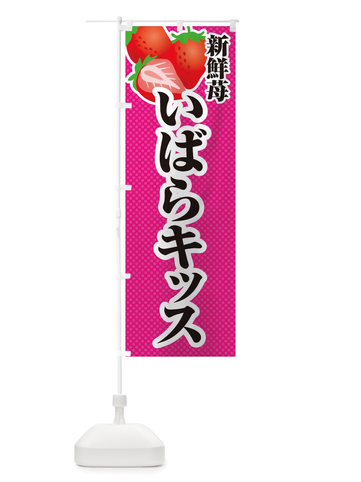 のぼり 新鮮苺いばらキッス・いちご・イラスト のぼり旗 X7EE(デザイン【B】)