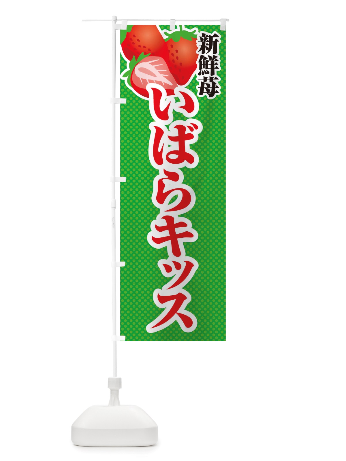 のぼり 新鮮苺いばらキッス・いちご・イラスト のぼり旗 X7EE(デザイン【C】)