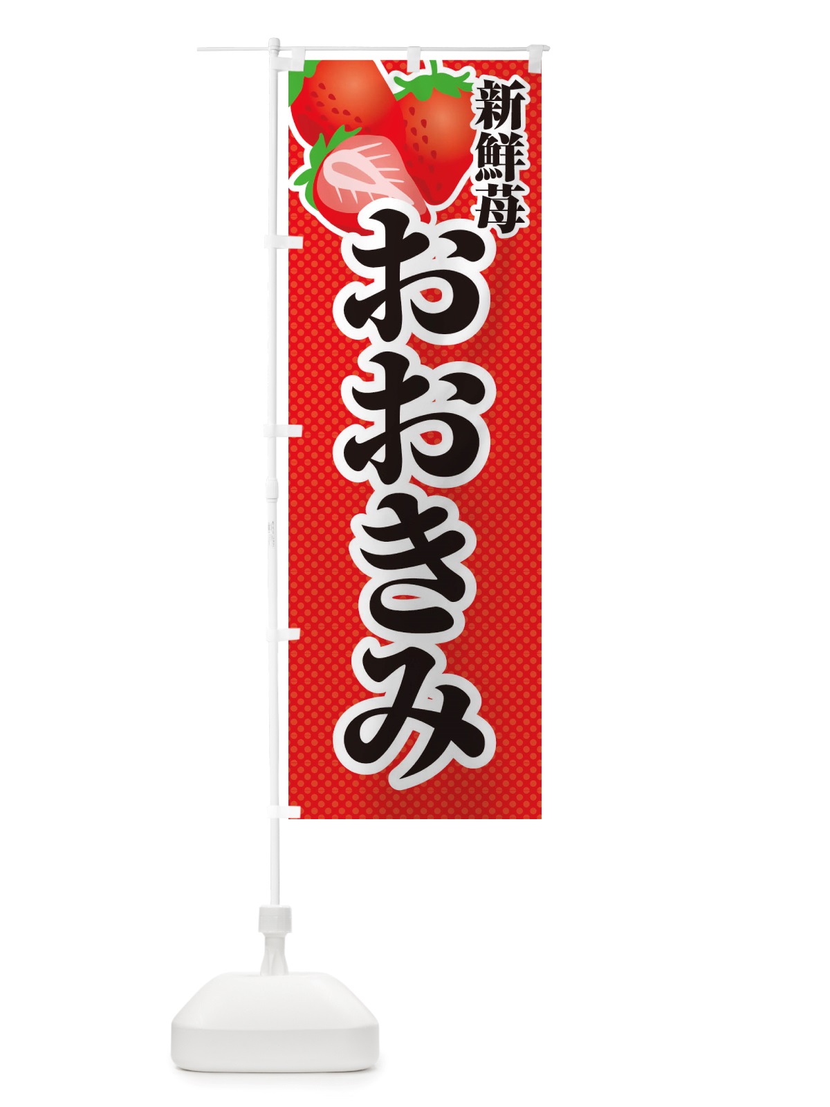 のぼり 新鮮苺おおきみ・いちご・イラスト のぼり旗 X7EF(デザイン【A】)