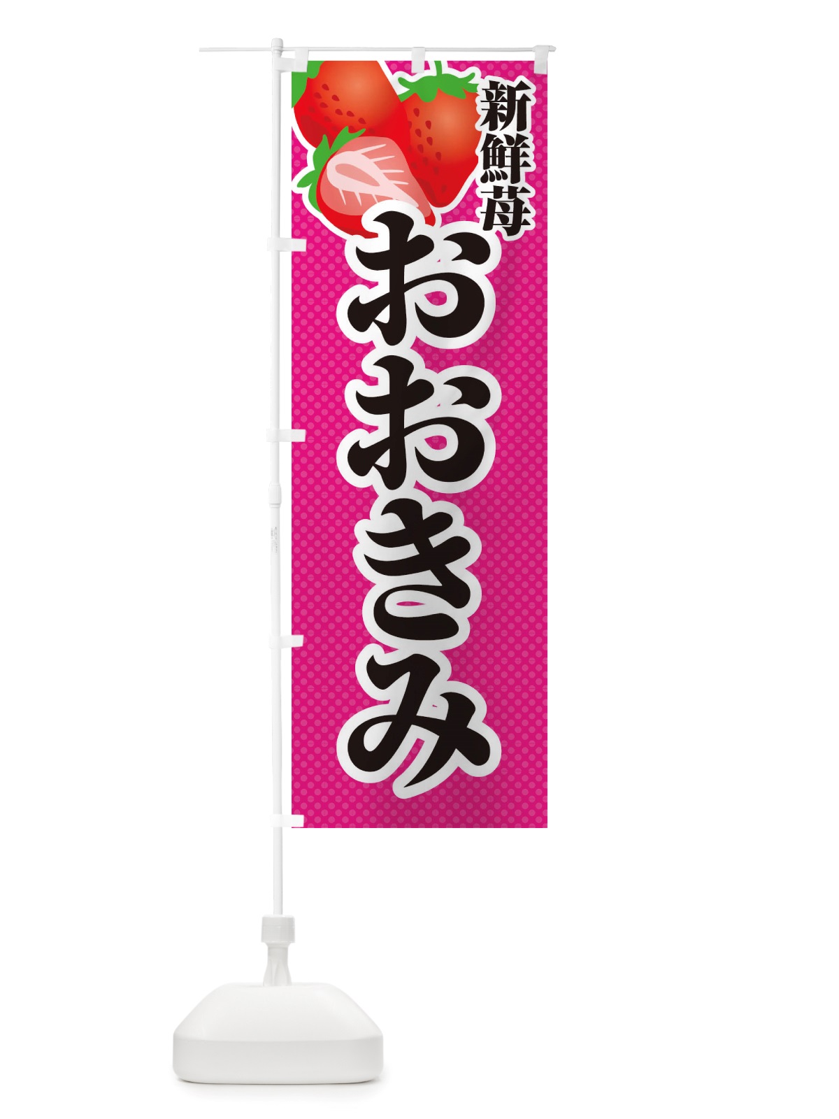 のぼり 新鮮苺おおきみ・いちご・イラスト のぼり旗 X7EF(デザイン【B】)