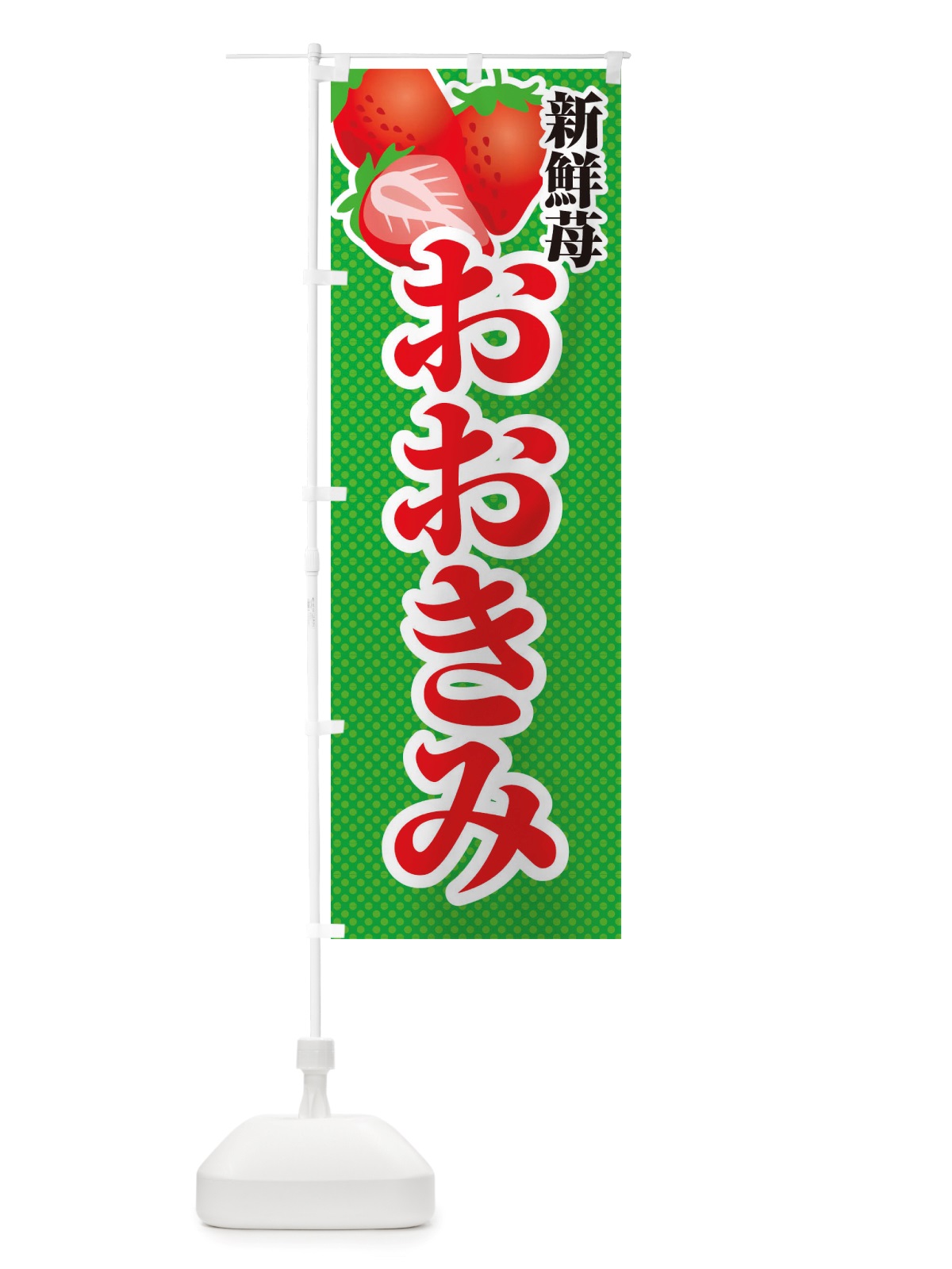のぼり 新鮮苺おおきみ・いちご・イラスト のぼり旗 X7EF(デザイン【C】)
