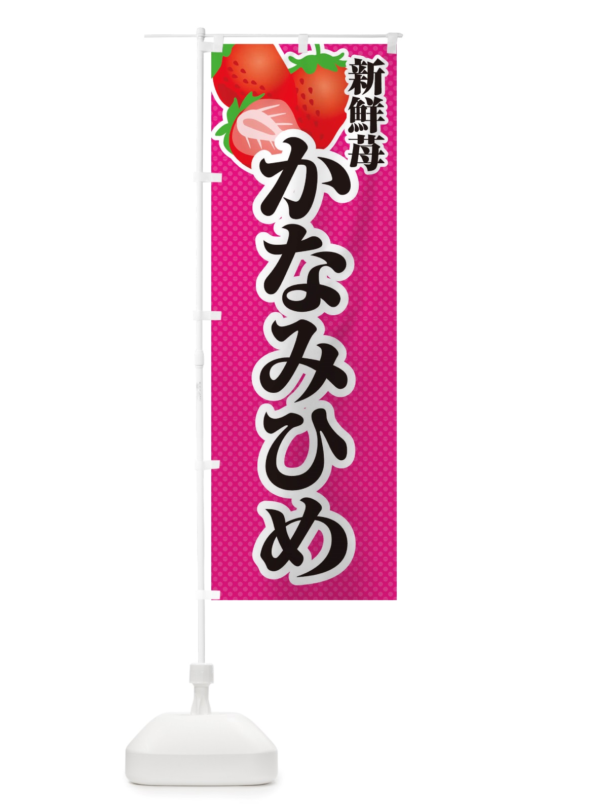 のぼり 新鮮苺かなみひめ・いちご・イラスト のぼり旗 X7EG(デザイン【B】)