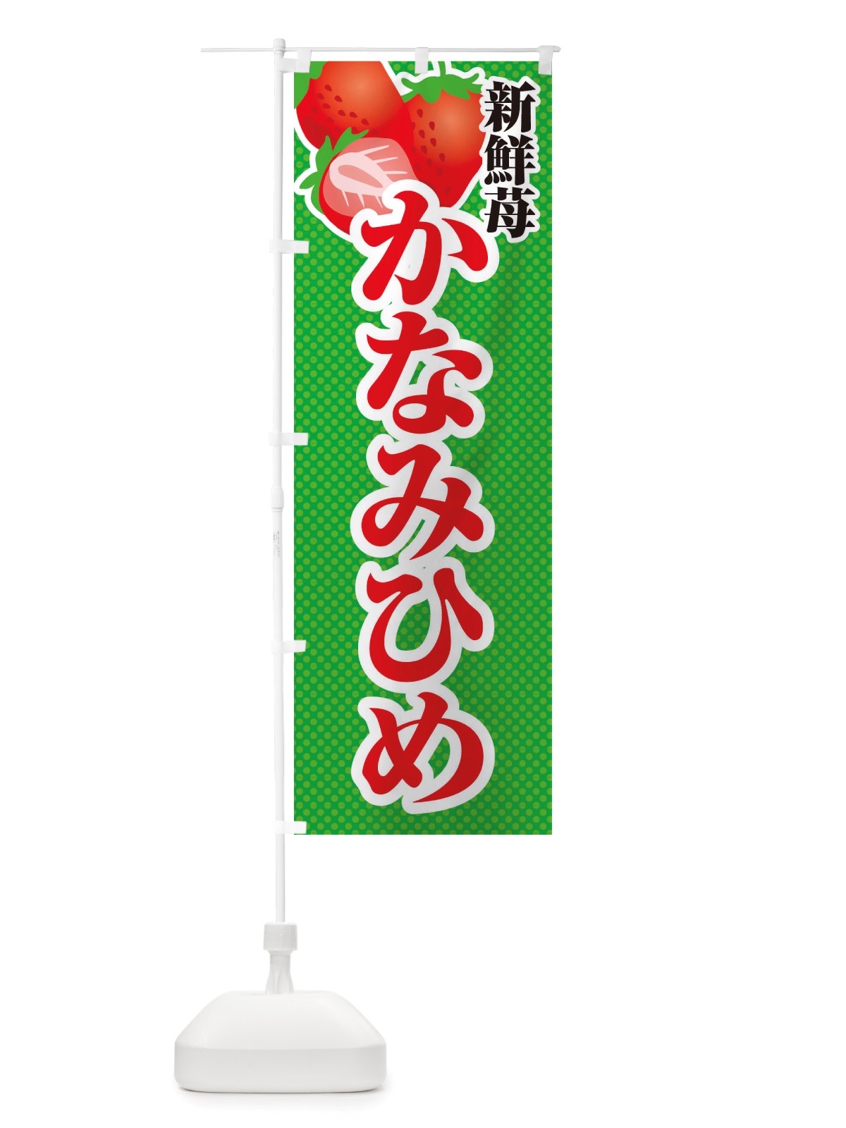 のぼり 新鮮苺かなみひめ・いちご・イラスト のぼり旗 X7EG(デザイン【C】)