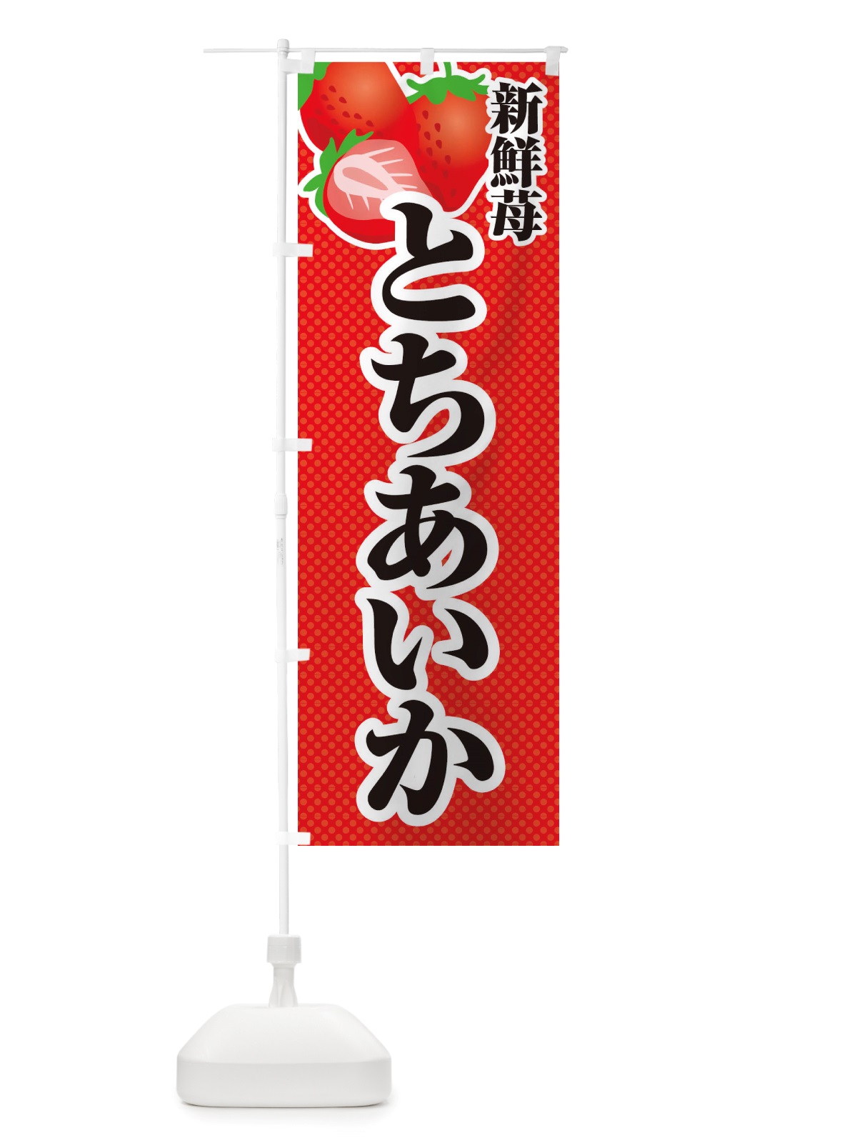 のぼり 新鮮苺とちあいか・いちご・イラスト のぼり旗 X7EH(デザイン【A】)