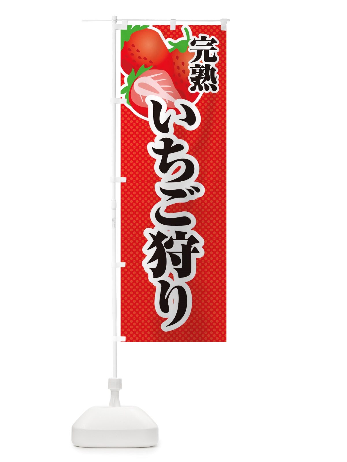 のぼり 完熟いちご狩り・苺・イラスト のぼり旗 X7EK(デザイン【A】)