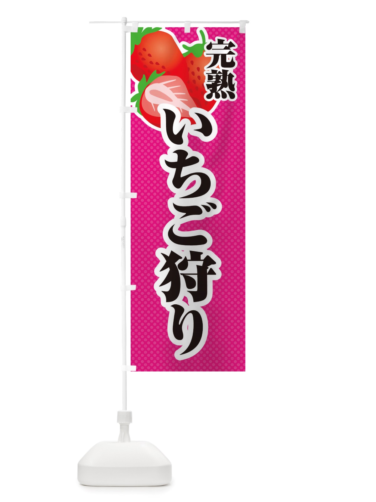 のぼり 完熟いちご狩り・苺・イラスト のぼり旗 X7EK(デザイン【B】)