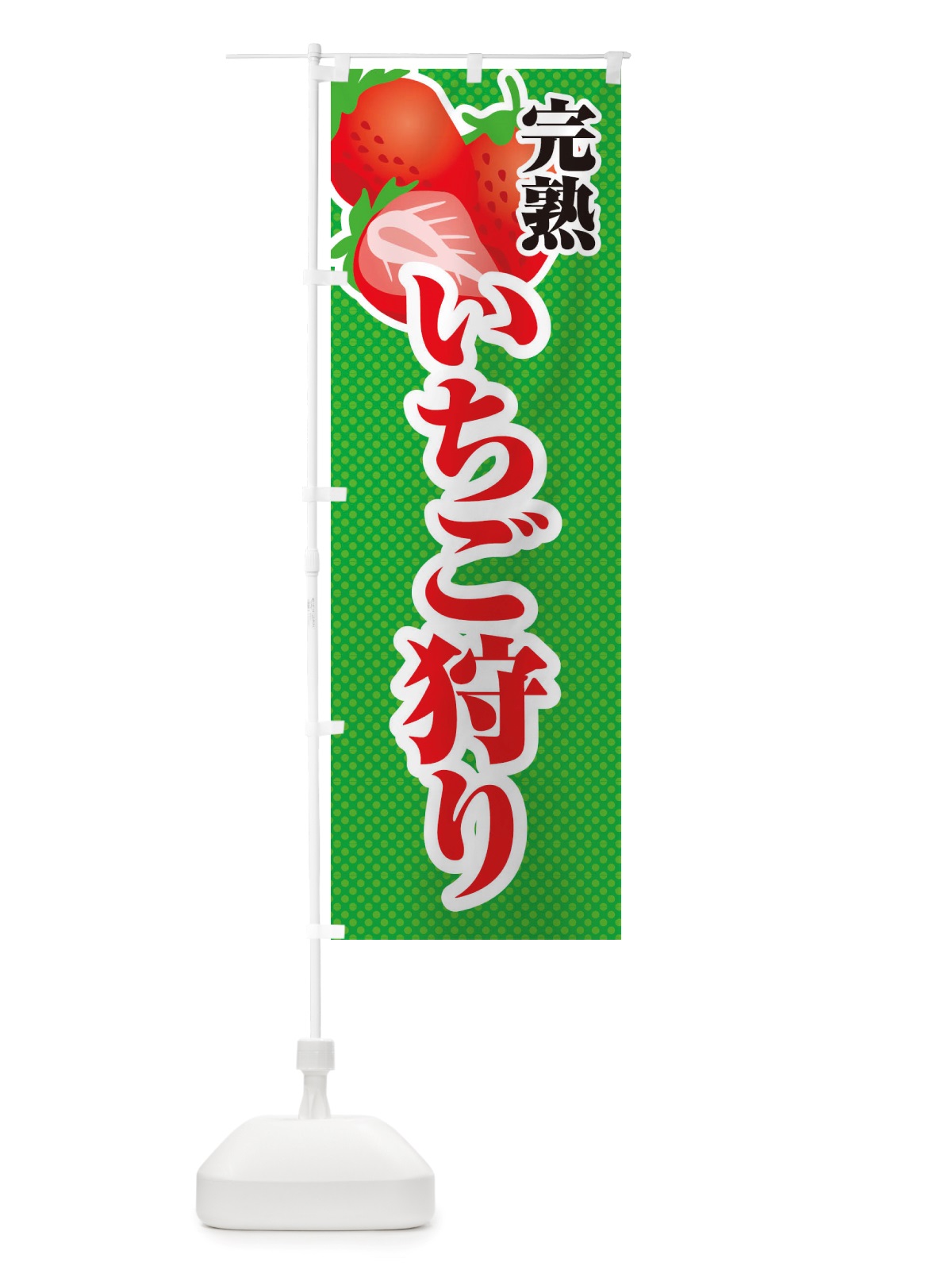 のぼり 完熟いちご狩り・苺・イラスト のぼり旗 X7EK(デザイン【C】)