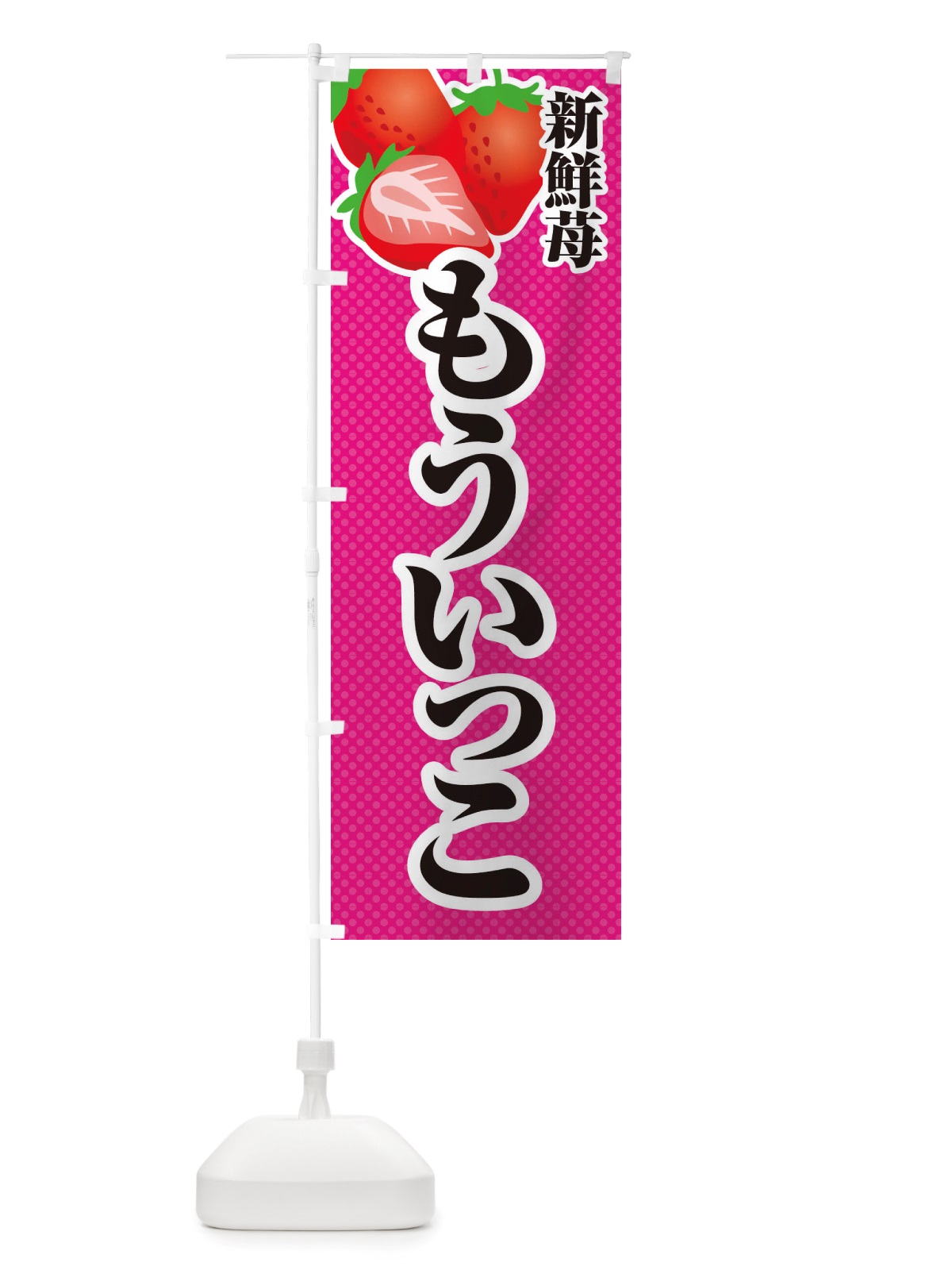 のぼり 新鮮苺もういっこ・いちご・イラスト のぼり旗 X7EL(デザイン【B】)