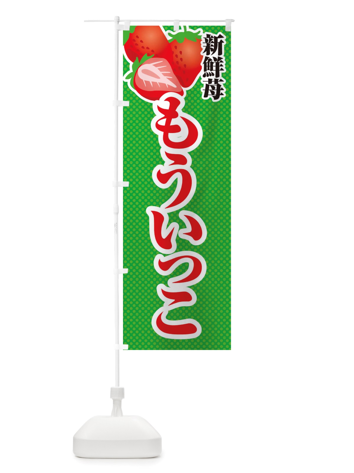 のぼり 新鮮苺もういっこ・いちご・イラスト のぼり旗 X7EL(デザイン【C】)