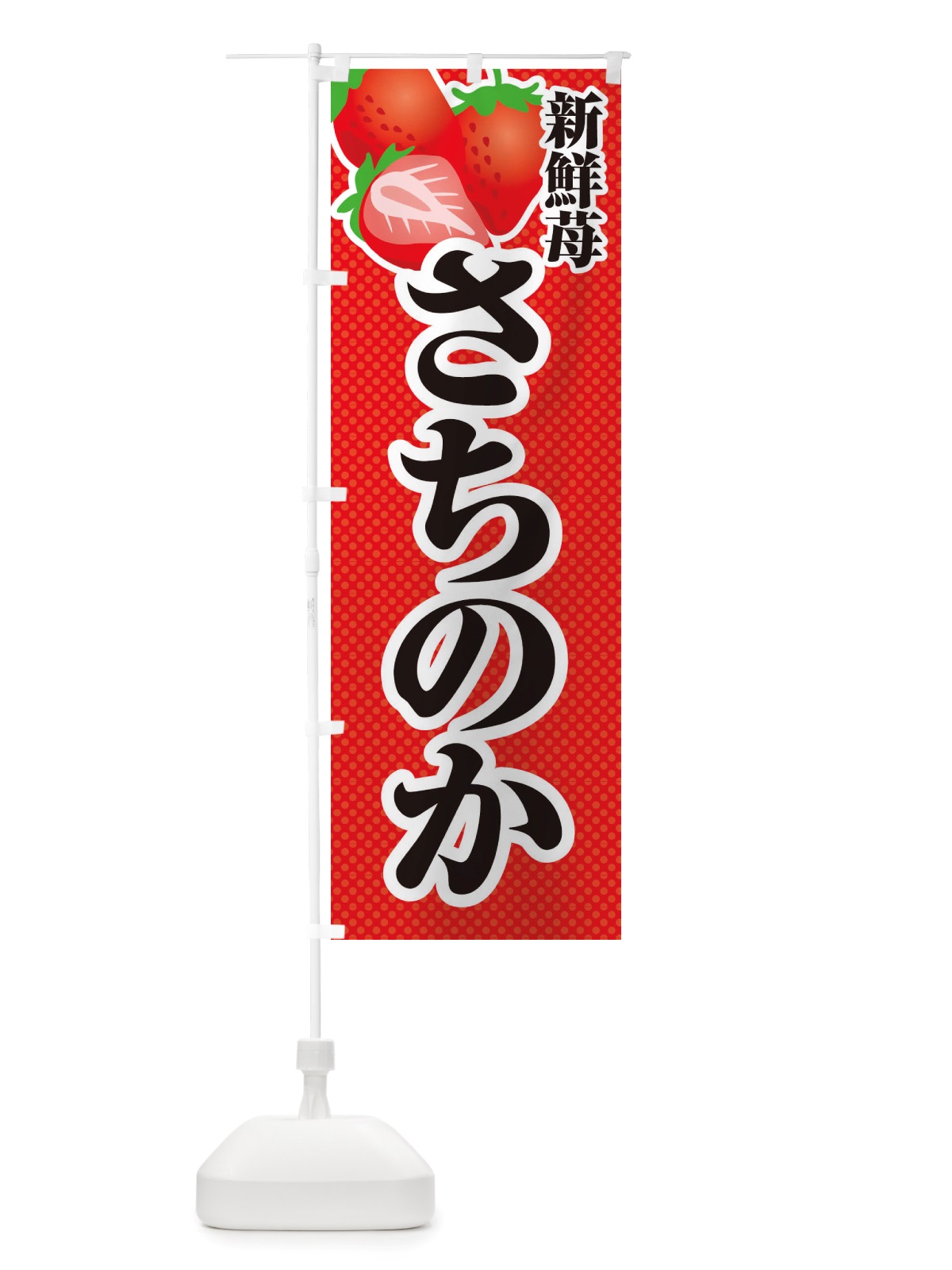 のぼり 新鮮苺さちのか・幸の香・いちご・イラスト のぼり旗 X7EN(デザイン【A】)