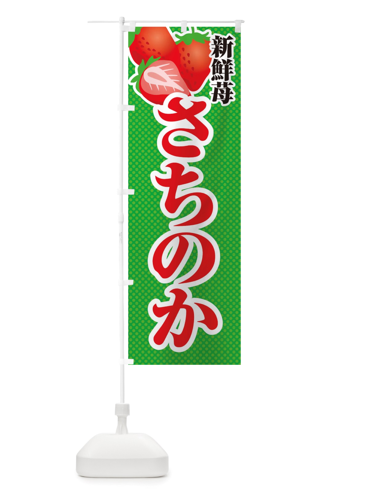 のぼり 新鮮苺さちのか・幸の香・いちご・イラスト のぼり旗 X7EN(デザイン【C】)