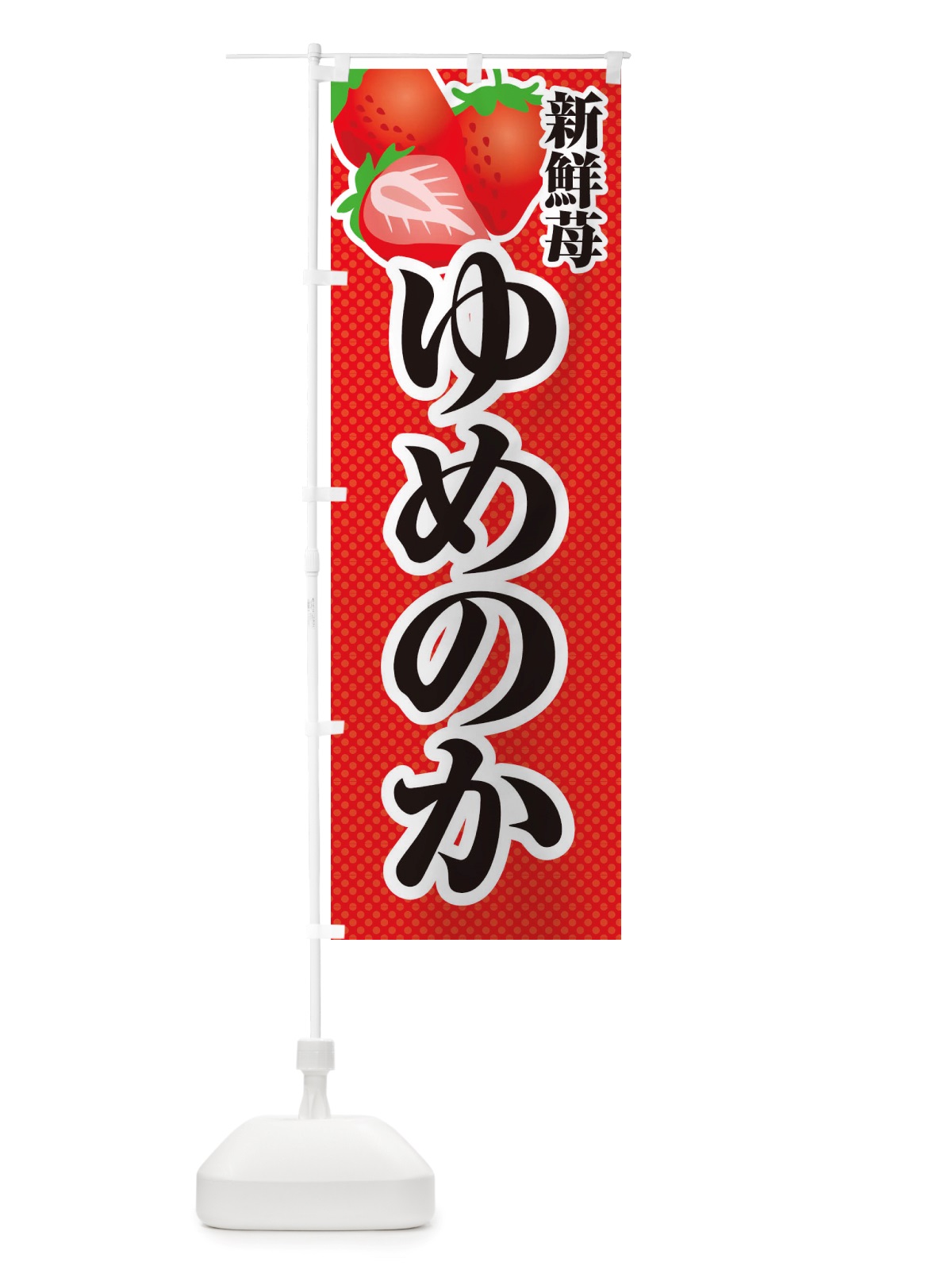 のぼり 新鮮苺ゆめのか・いちご・イラスト のぼり旗 X7ER(デザイン【A】)