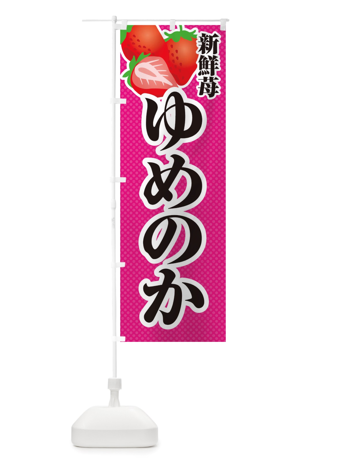 のぼり 新鮮苺ゆめのか・いちご・イラスト のぼり旗 X7ER(デザイン【B】)