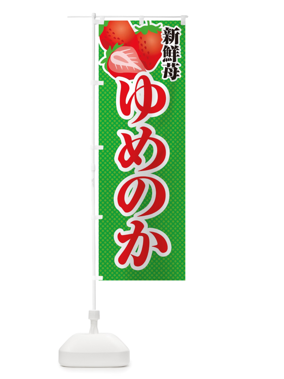 のぼり 新鮮苺ゆめのか・いちご・イラスト のぼり旗 X7ER(デザイン【C】)