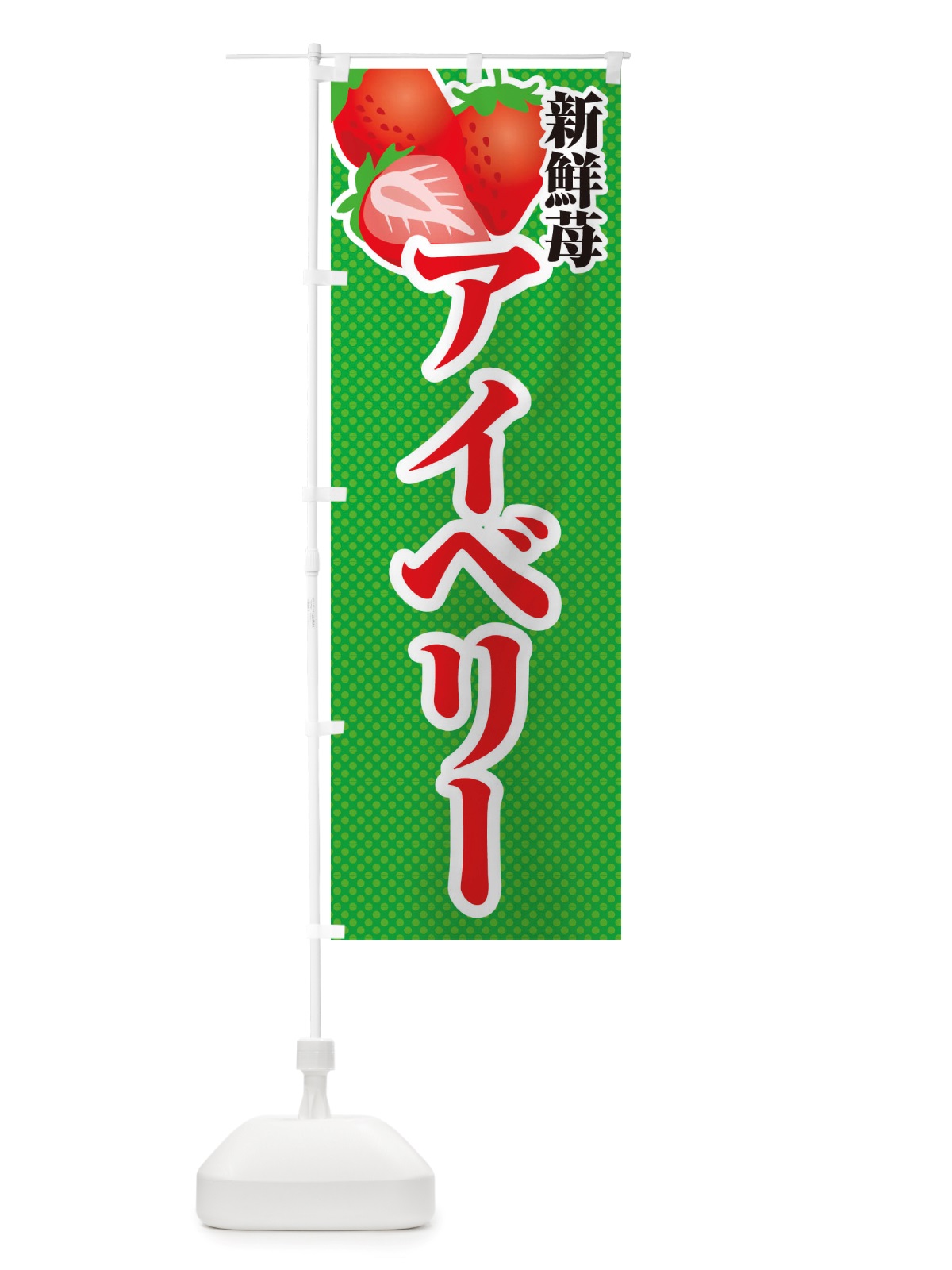 のぼり 新鮮苺アイベリー・いちご・イラスト のぼり旗 X7ES(デザイン【C】)