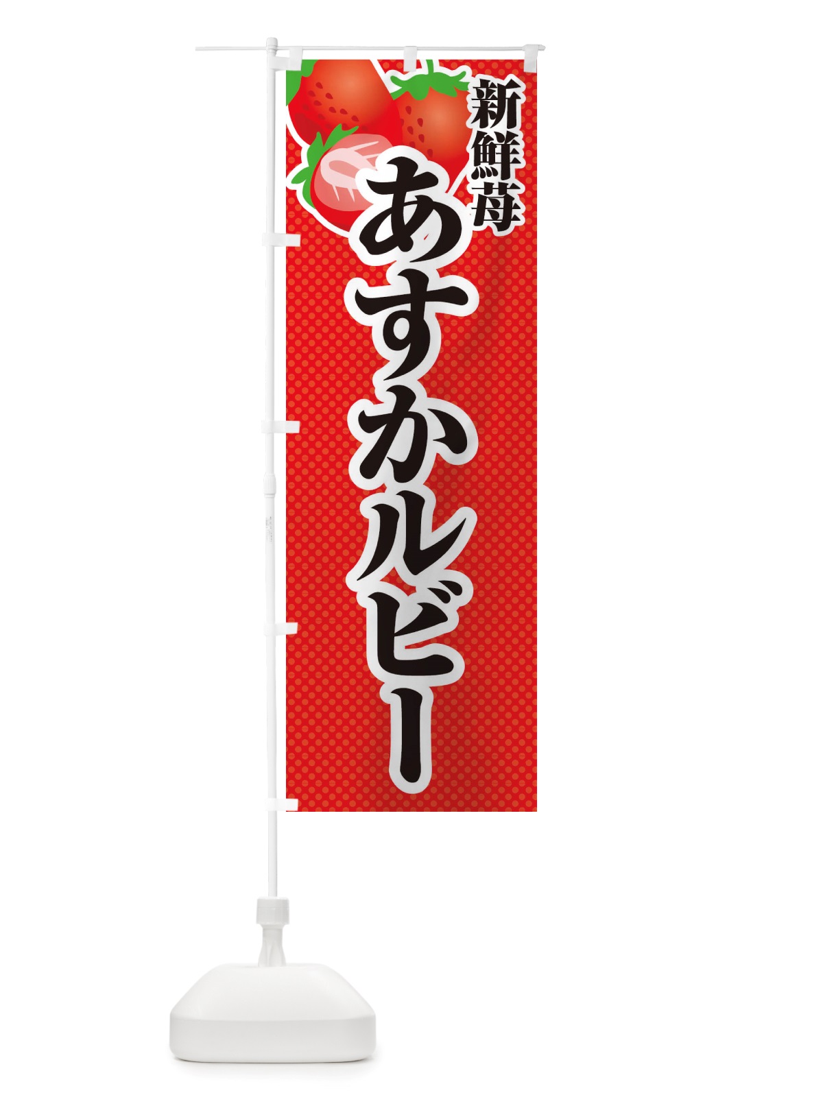 のぼり 新鮮苺あすかルビー・いちご・イラスト のぼり旗 X7ET(デザイン【A】)