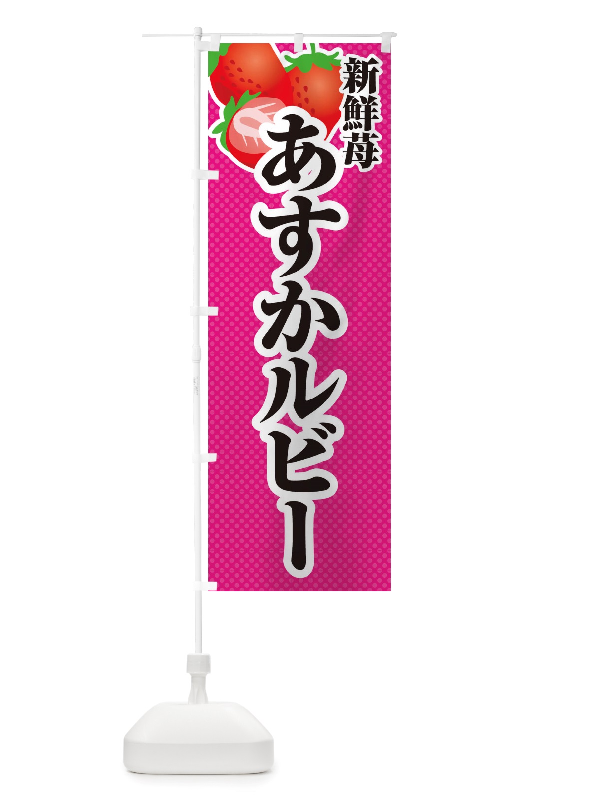 のぼり 新鮮苺あすかルビー・いちご・イラスト のぼり旗 X7ET(デザイン【B】)