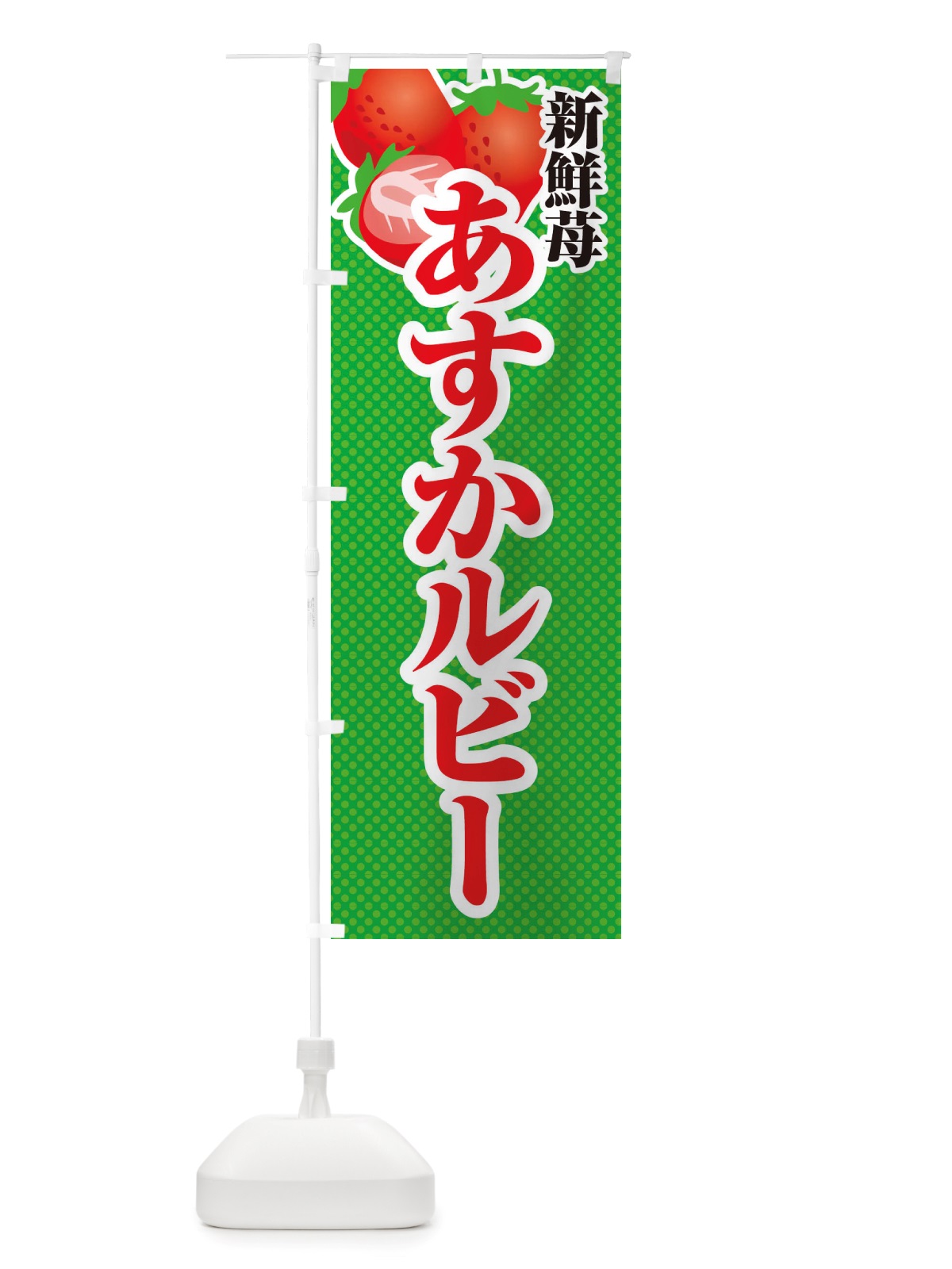 のぼり 新鮮苺あすかルビー・いちご・イラスト のぼり旗 X7ET(デザイン【C】)