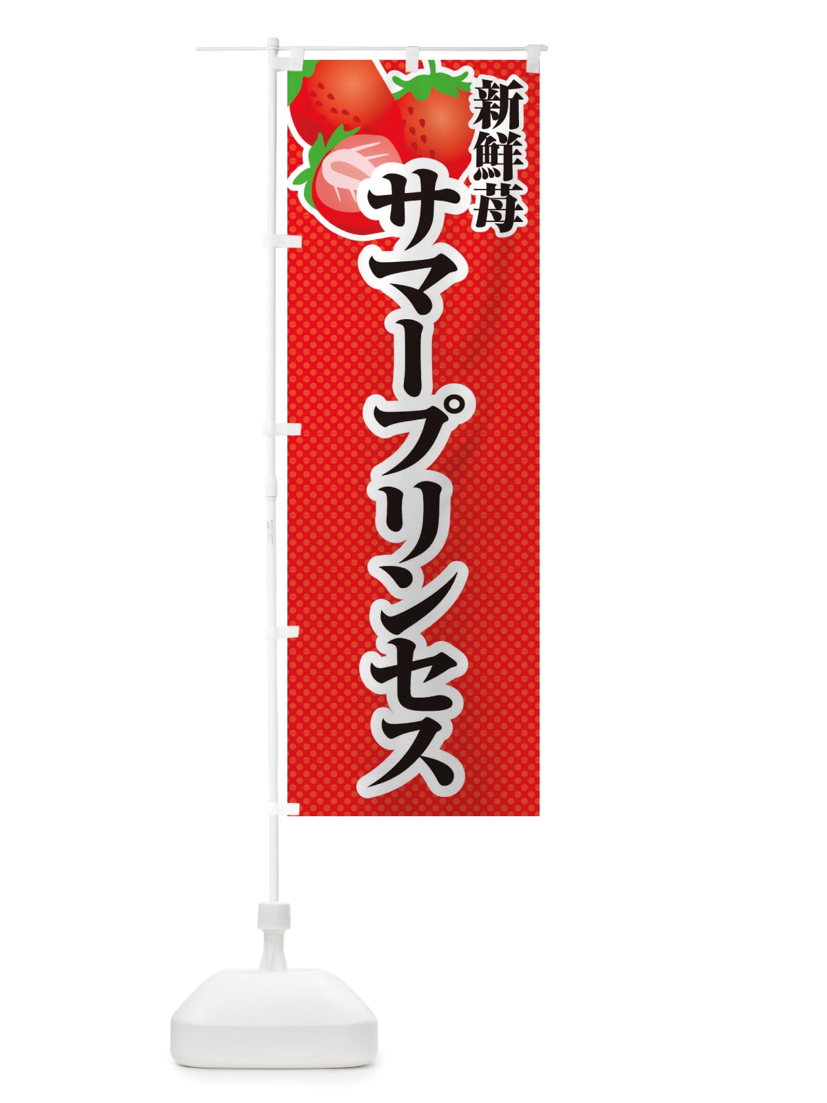 のぼり 新鮮苺サマープリンセス・いちご・イラスト のぼり旗 X7EU(デザイン【A】)