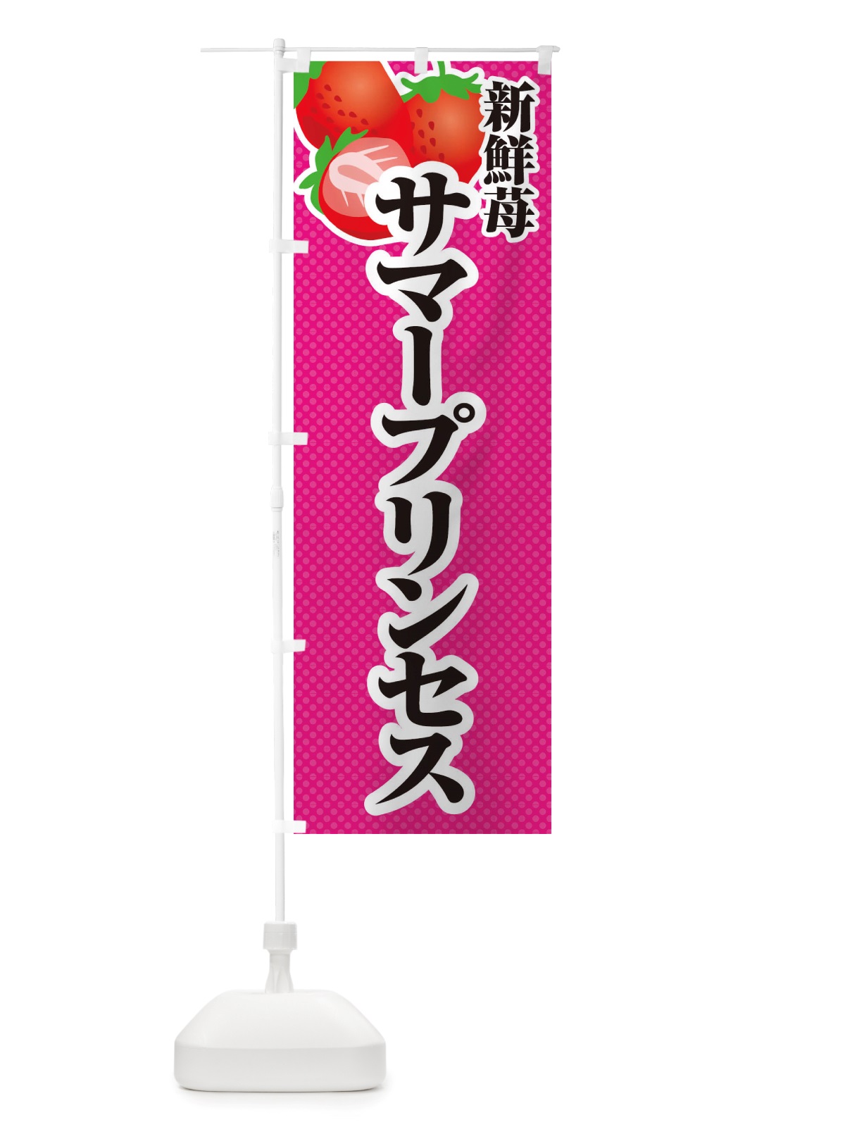 のぼり 新鮮苺サマープリンセス・いちご・イラスト のぼり旗 X7EU(デザイン【B】)