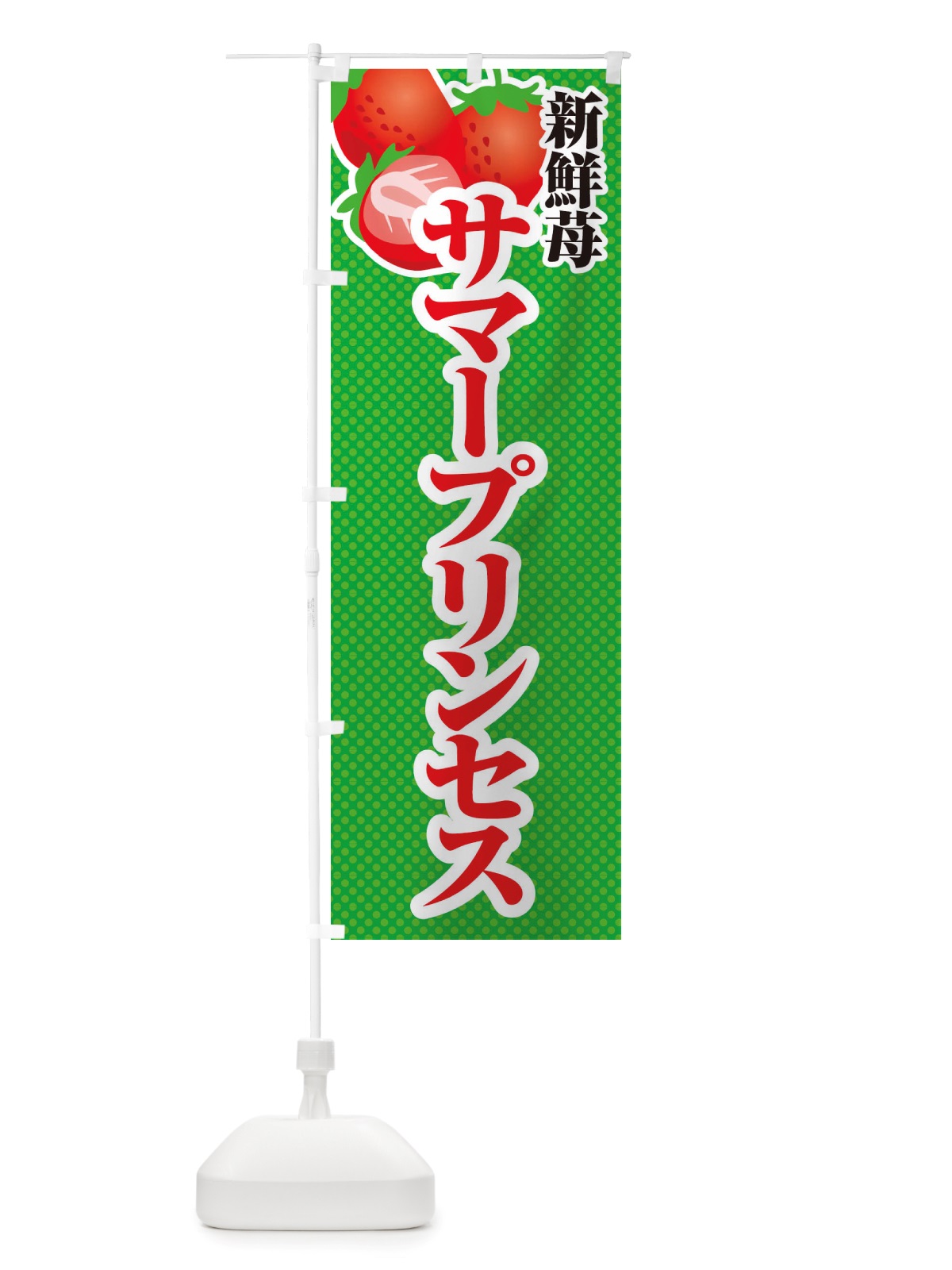 のぼり 新鮮苺サマープリンセス・いちご・イラスト のぼり旗 X7EU(デザイン【C】)
