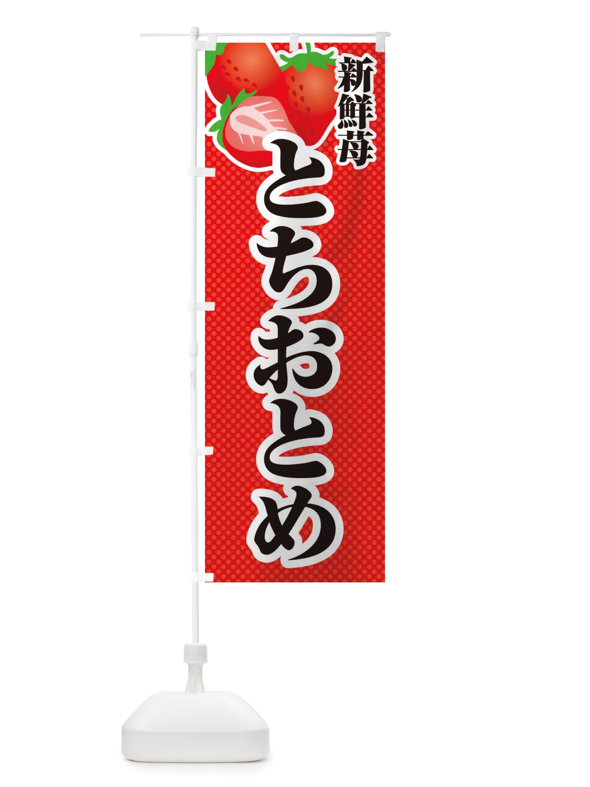 のぼり 新鮮苺とちおとめ・いちご・イラスト のぼり旗 X7EW(デザイン【A】)