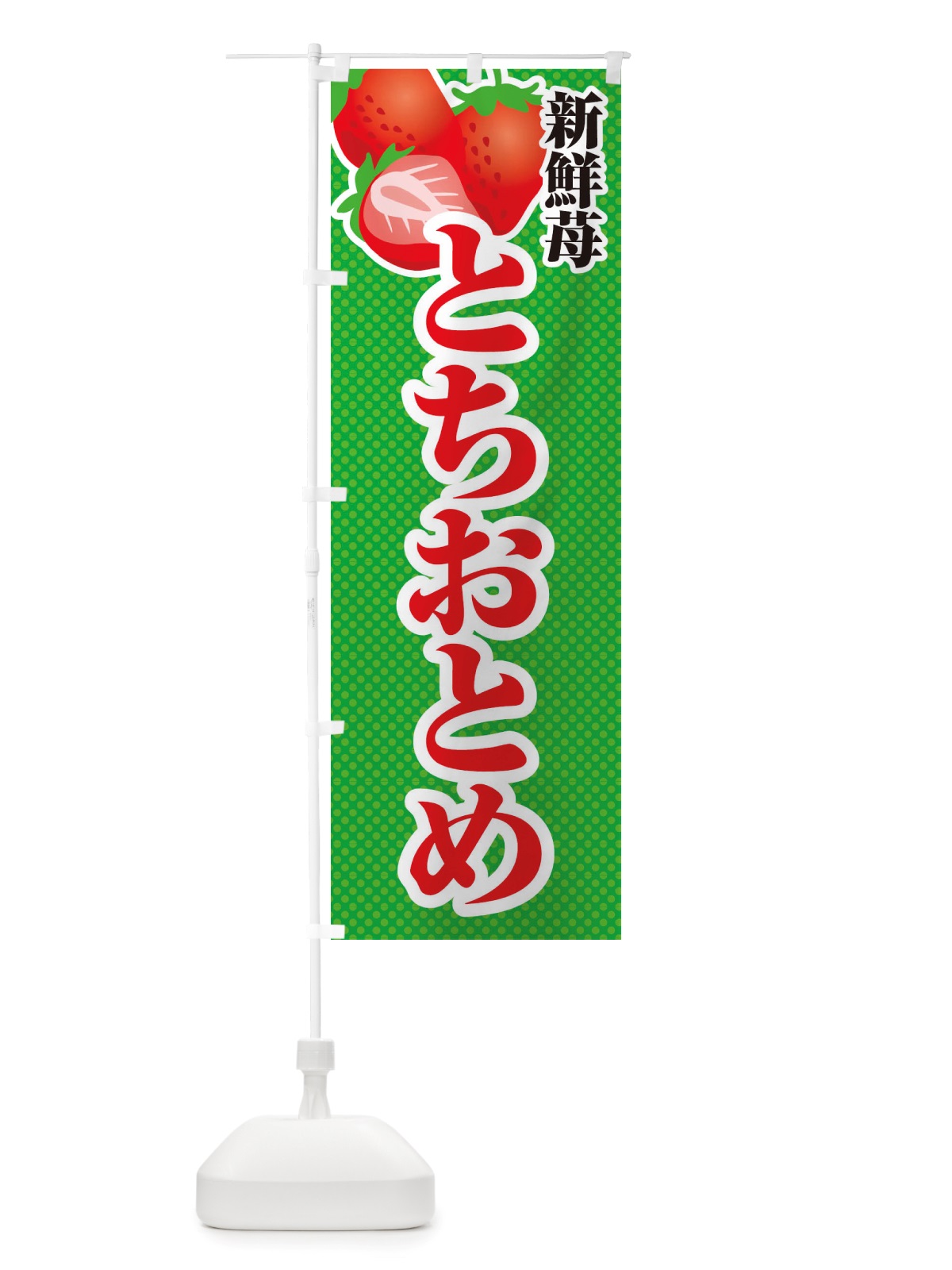 のぼり 新鮮苺とちおとめ・いちご・イラスト のぼり旗 X7EW(デザイン【C】)