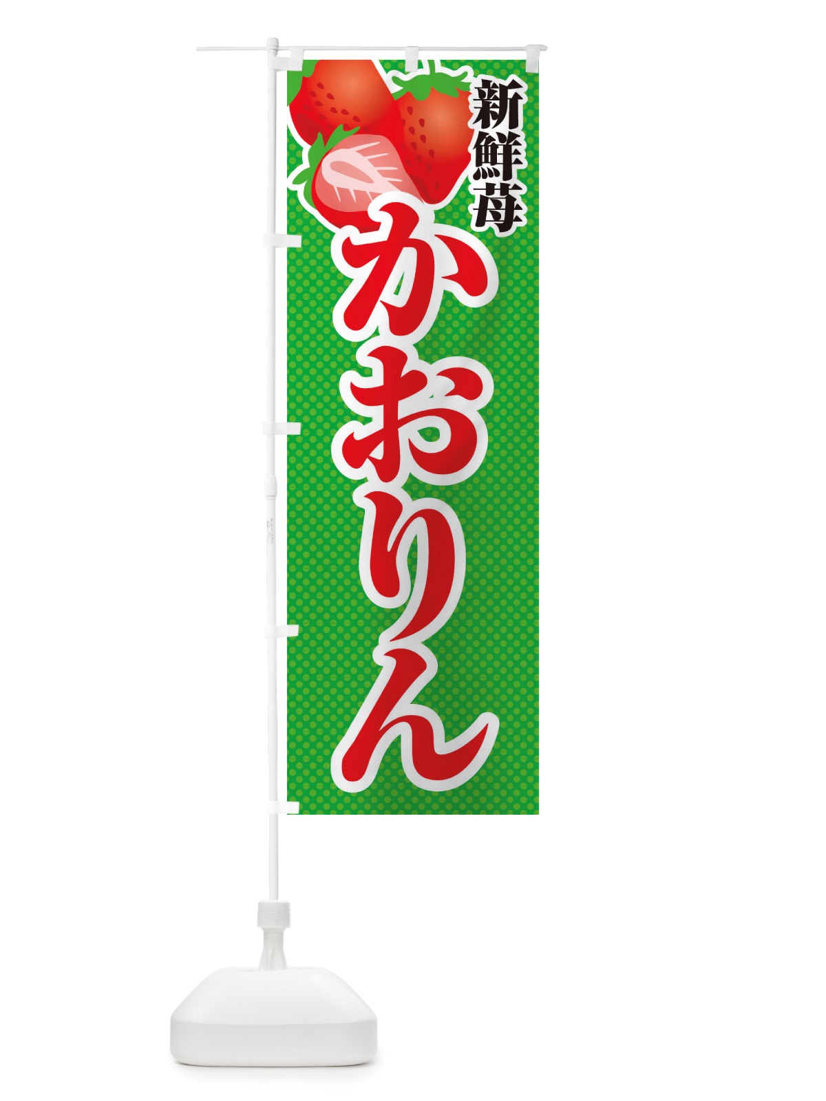 のぼり 新鮮苺かおりん・いちご・イラスト のぼり旗 X7EX(デザイン【C】)