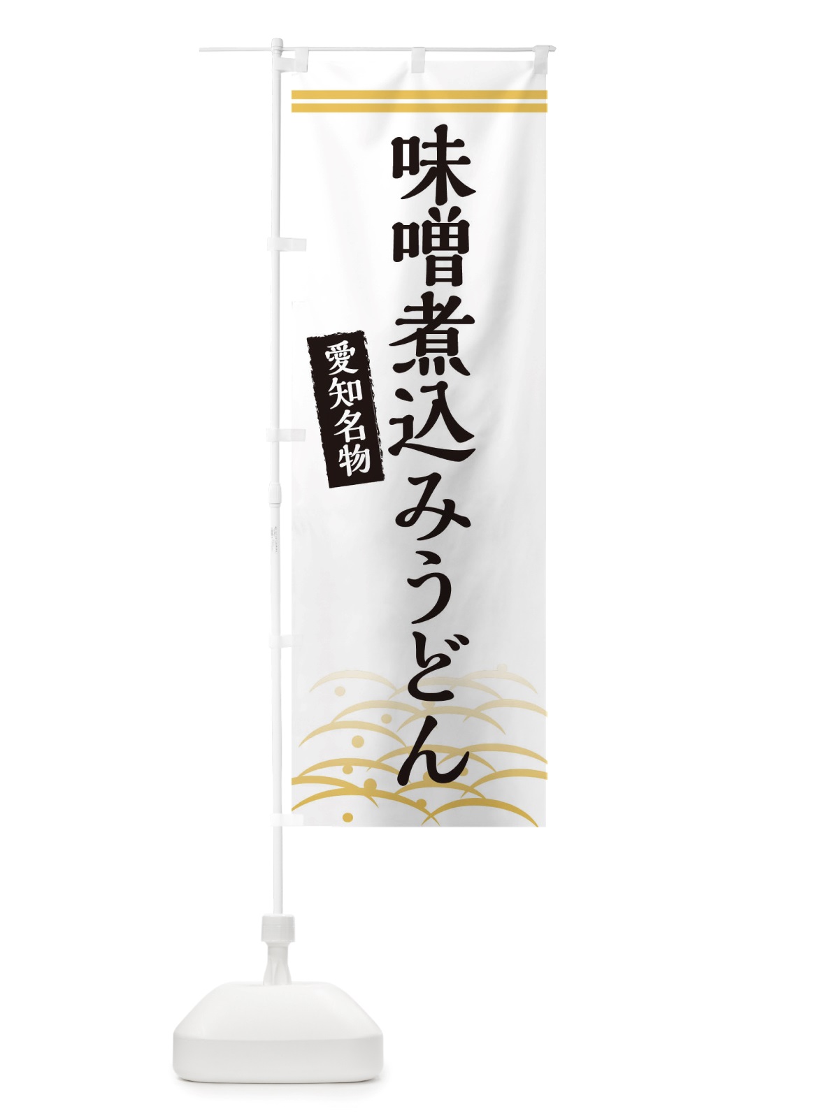 のぼり 味噌煮込みうどん・愛知名物 のぼり旗 X7F8(デザイン【C】)