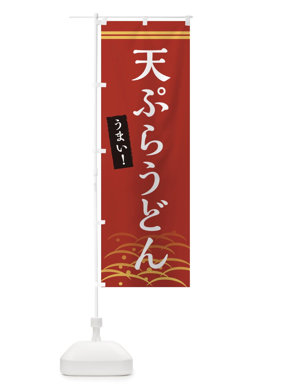 のぼり 天ぷらうどん のぼり旗 X7F9(デザイン【A】)
