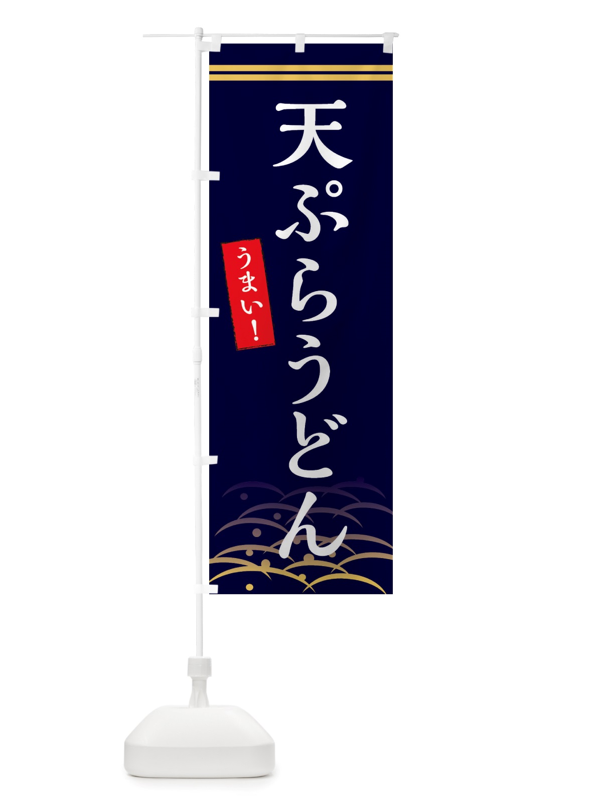 のぼり 天ぷらうどん のぼり旗 X7F9(デザイン【B】)