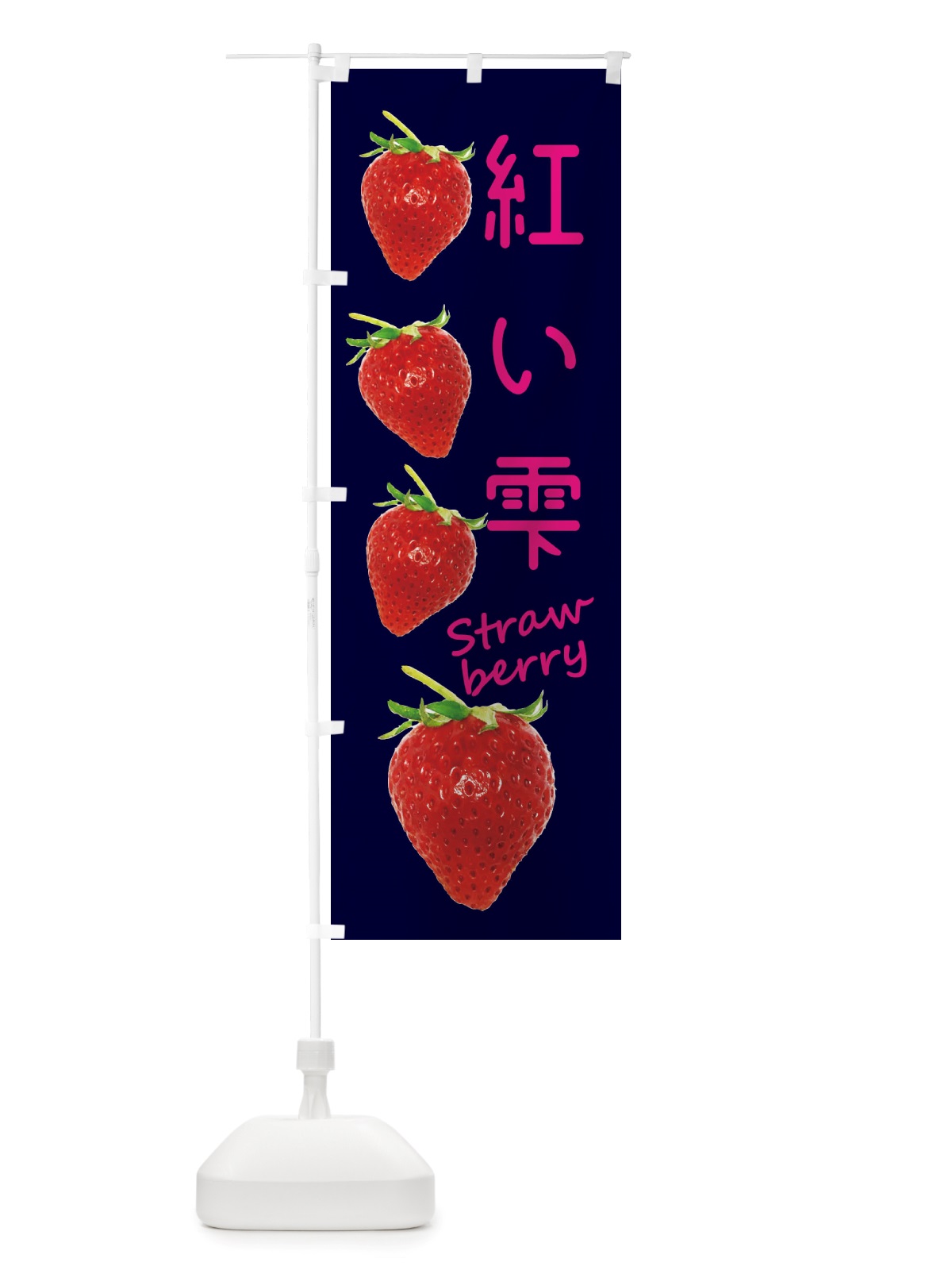 のぼり 紅い雫・いちご のぼり旗 X7FA(デザイン【C】)