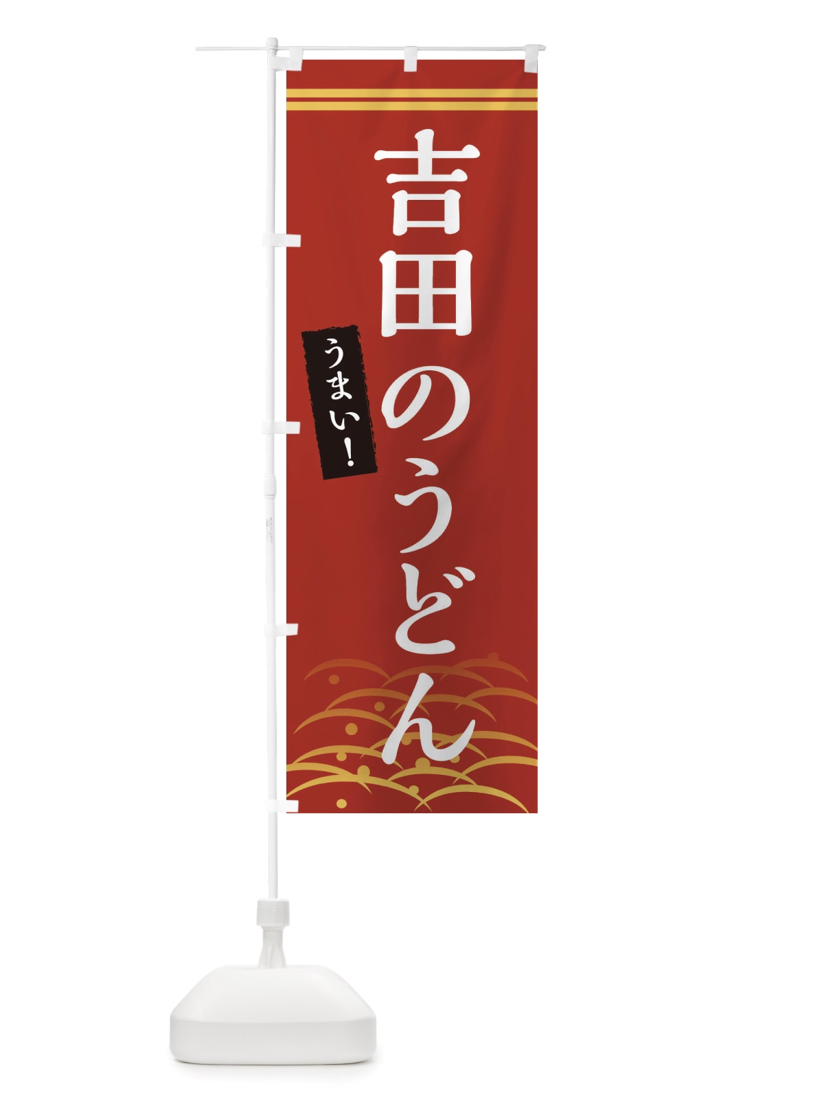 のぼり 吉田のうどん のぼり旗 X7FC(デザイン【A】)