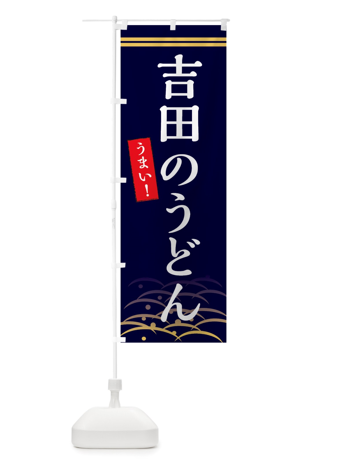 のぼり 吉田のうどん のぼり旗 X7FC(デザイン【B】)