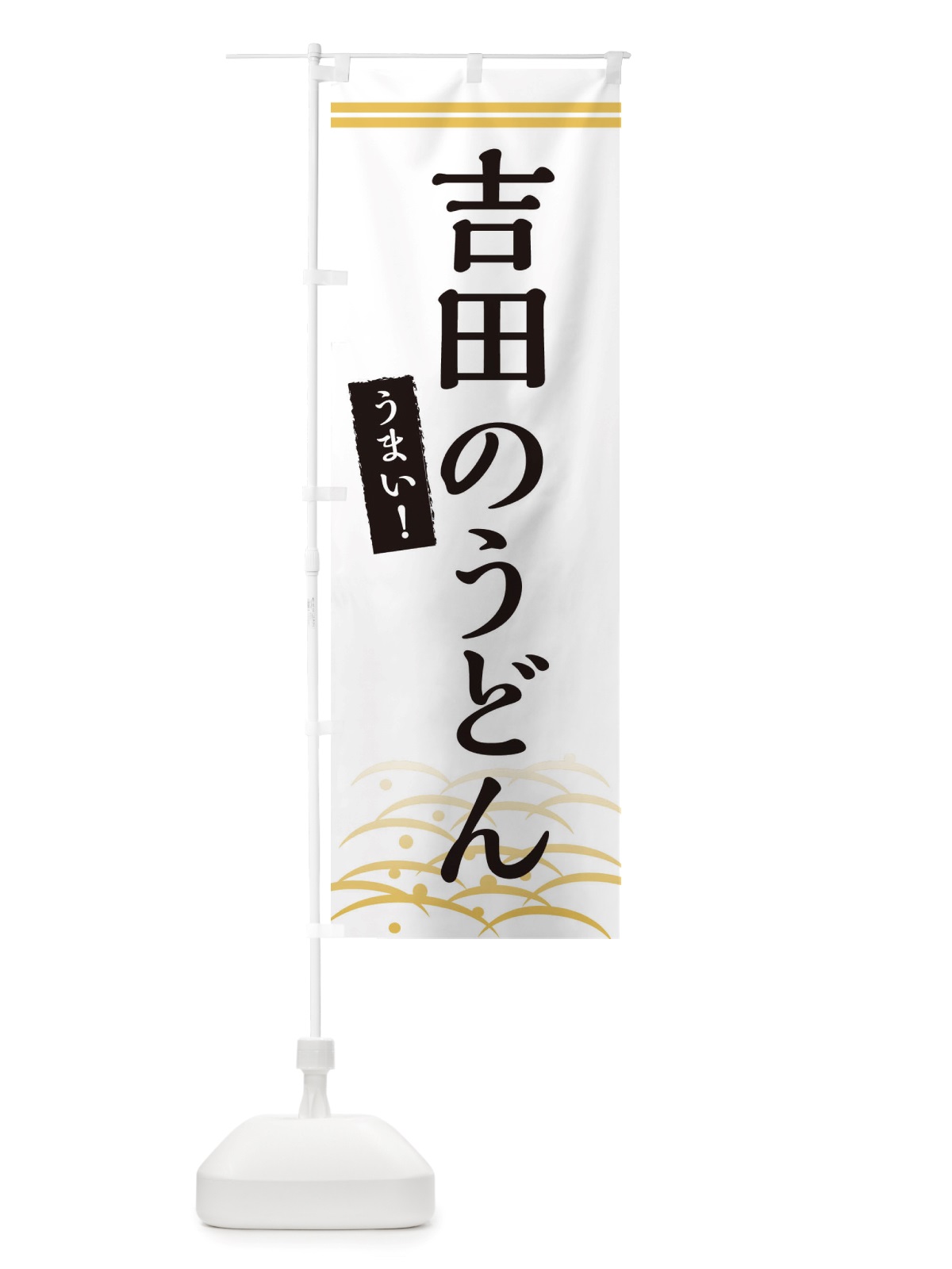 のぼり 吉田のうどん のぼり旗 X7FC(デザイン【C】)