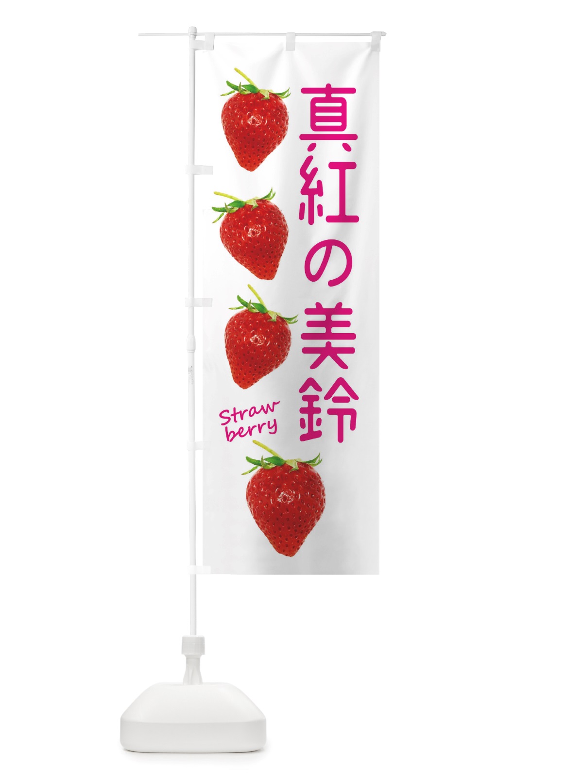 のぼり 真紅の美鈴・いちご のぼり旗 X7FF(デザイン【A】)