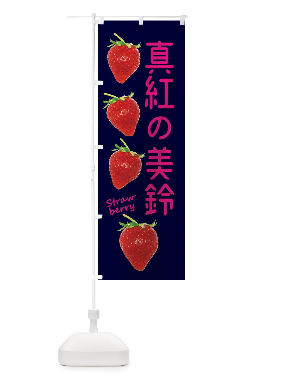 のぼり 真紅の美鈴・いちご のぼり旗 X7FF(デザイン【C】)