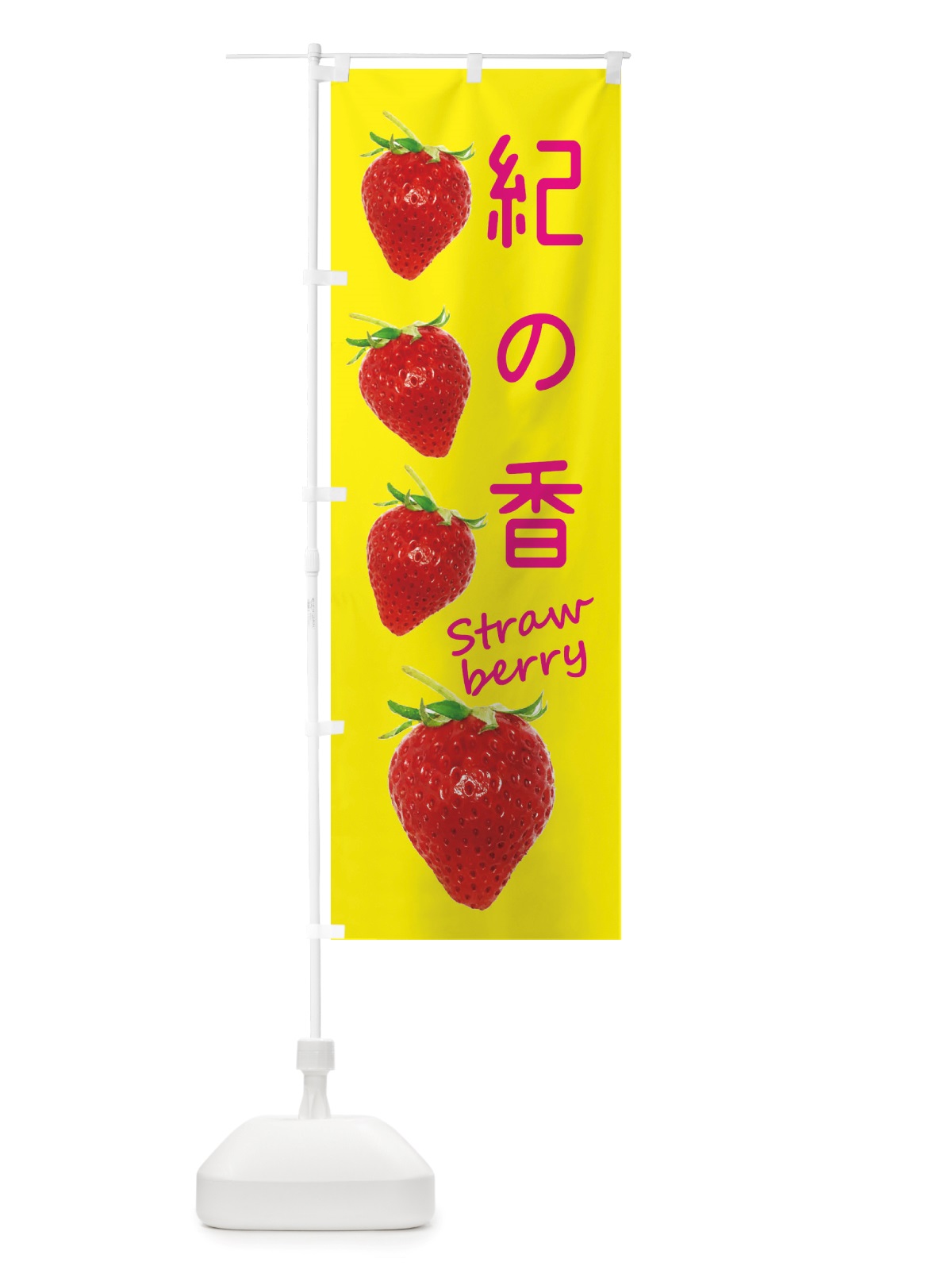 のぼり 紀の香・いちご のぼり旗 X7FG(デザイン【B】)