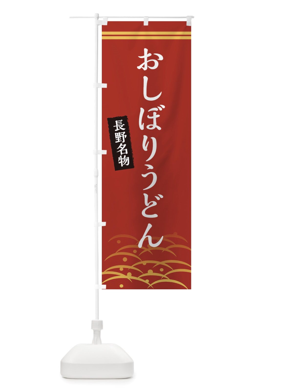 のぼり おしぼりうどん・長野名物 のぼり旗 X7FJ(デザイン【A】)