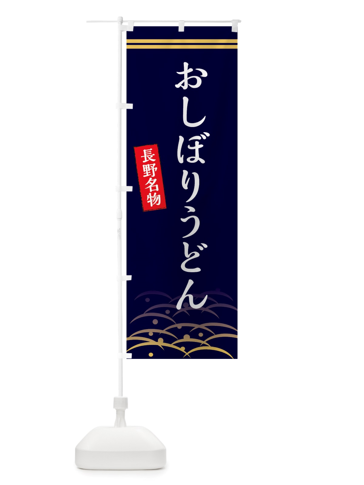 のぼり おしぼりうどん・長野名物 のぼり旗 X7FJ(デザイン【B】)