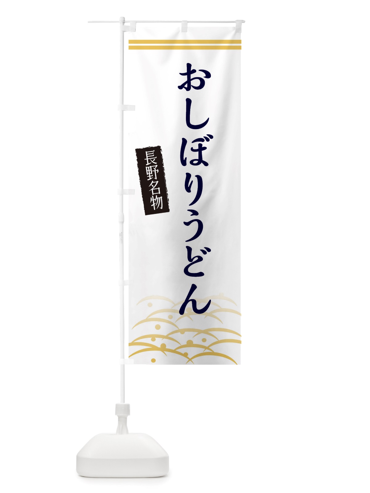 のぼり おしぼりうどん・長野名物 のぼり旗 X7FJ(デザイン【C】)