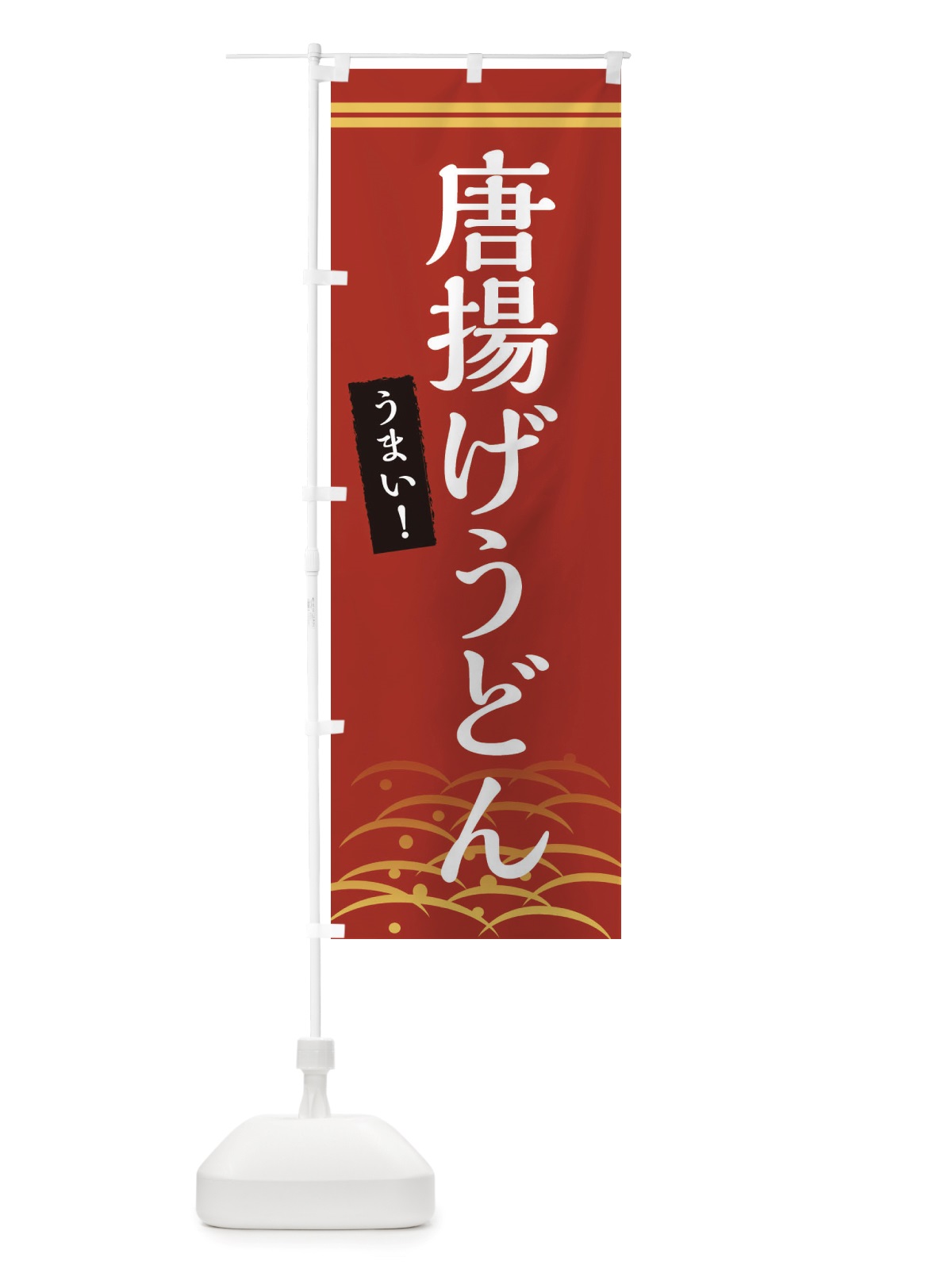 のぼり 唐揚げうどん のぼり旗 X7FL(デザイン【A】)