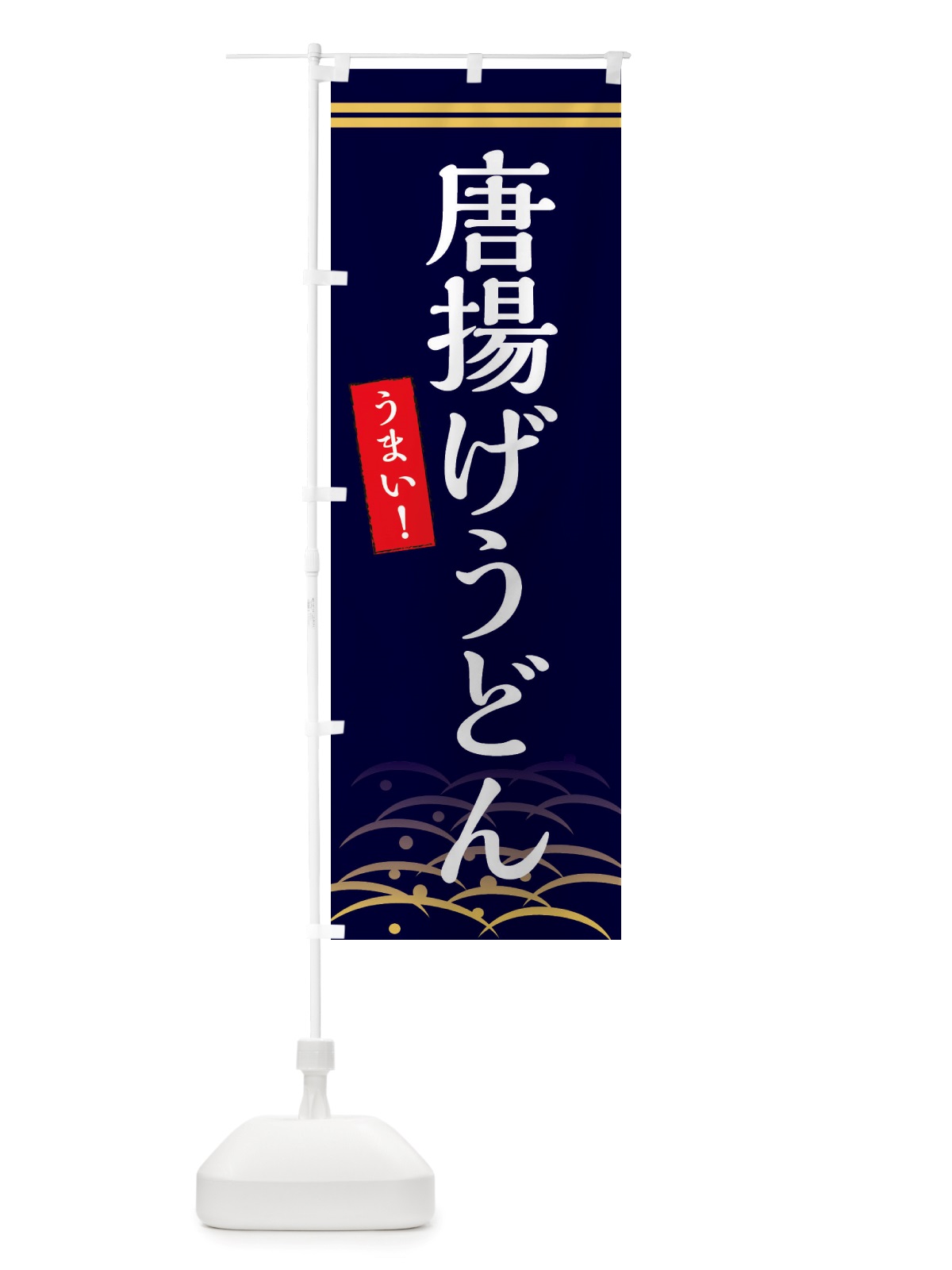 のぼり 唐揚げうどん のぼり旗 X7FL(デザイン【B】)