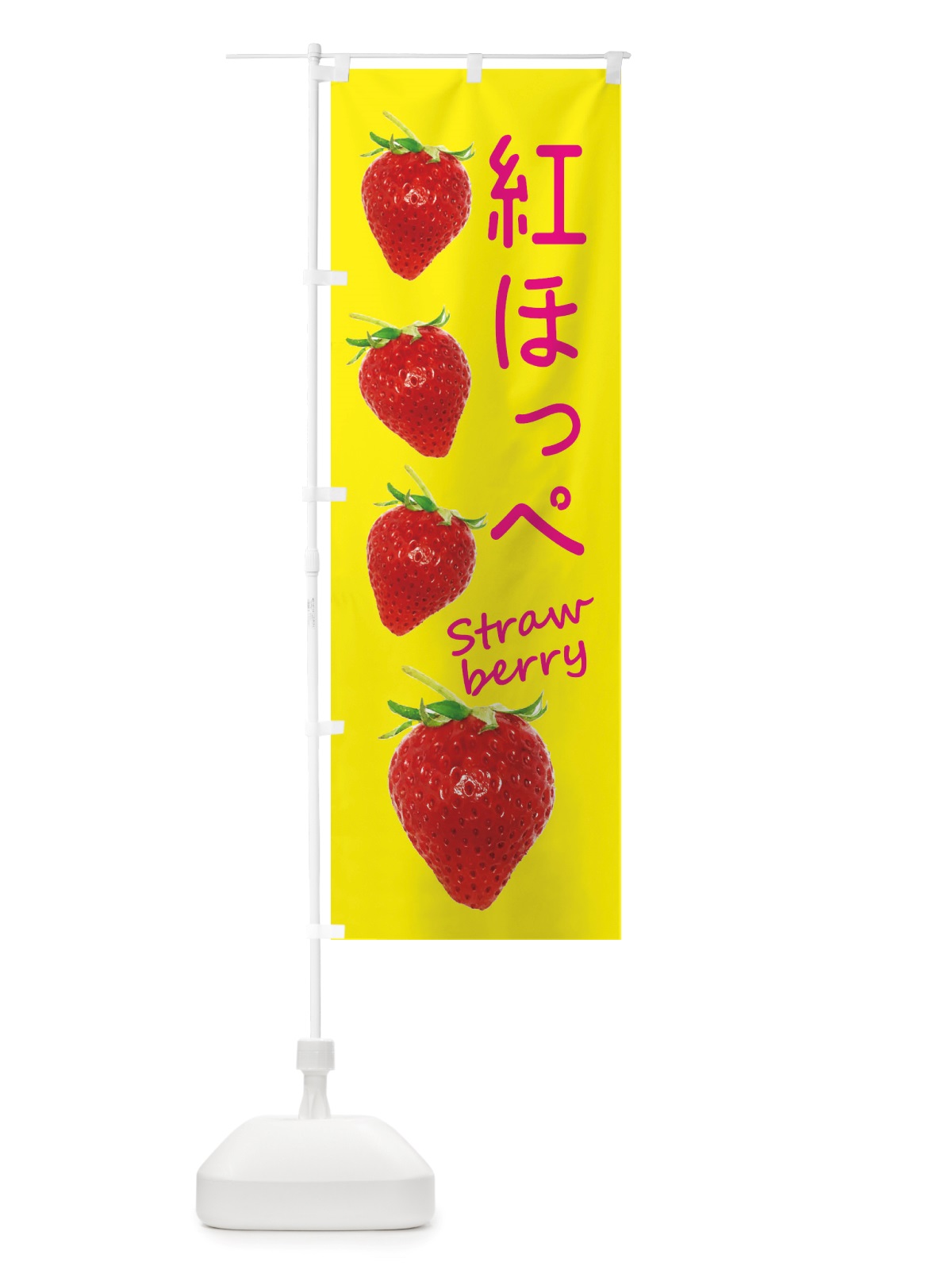 のぼり 紅ほっぺ・いちご のぼり旗 X7FN(デザイン【B】)