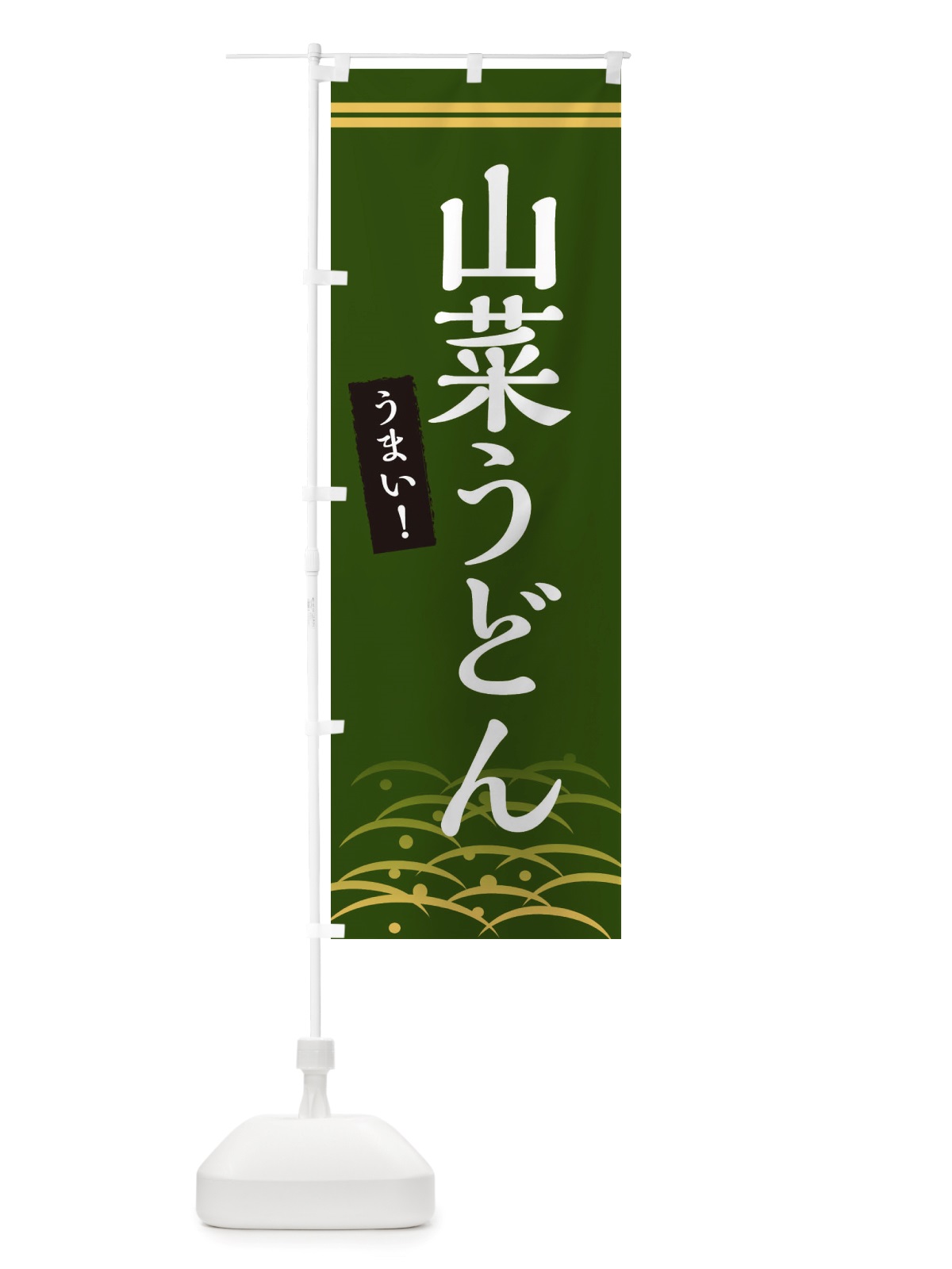 のぼり 山菜うどん のぼり旗 X7FP(デザイン【A】)