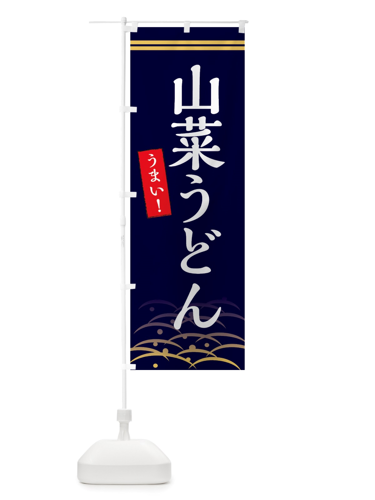 のぼり 山菜うどん のぼり旗 X7FP(デザイン【B】)