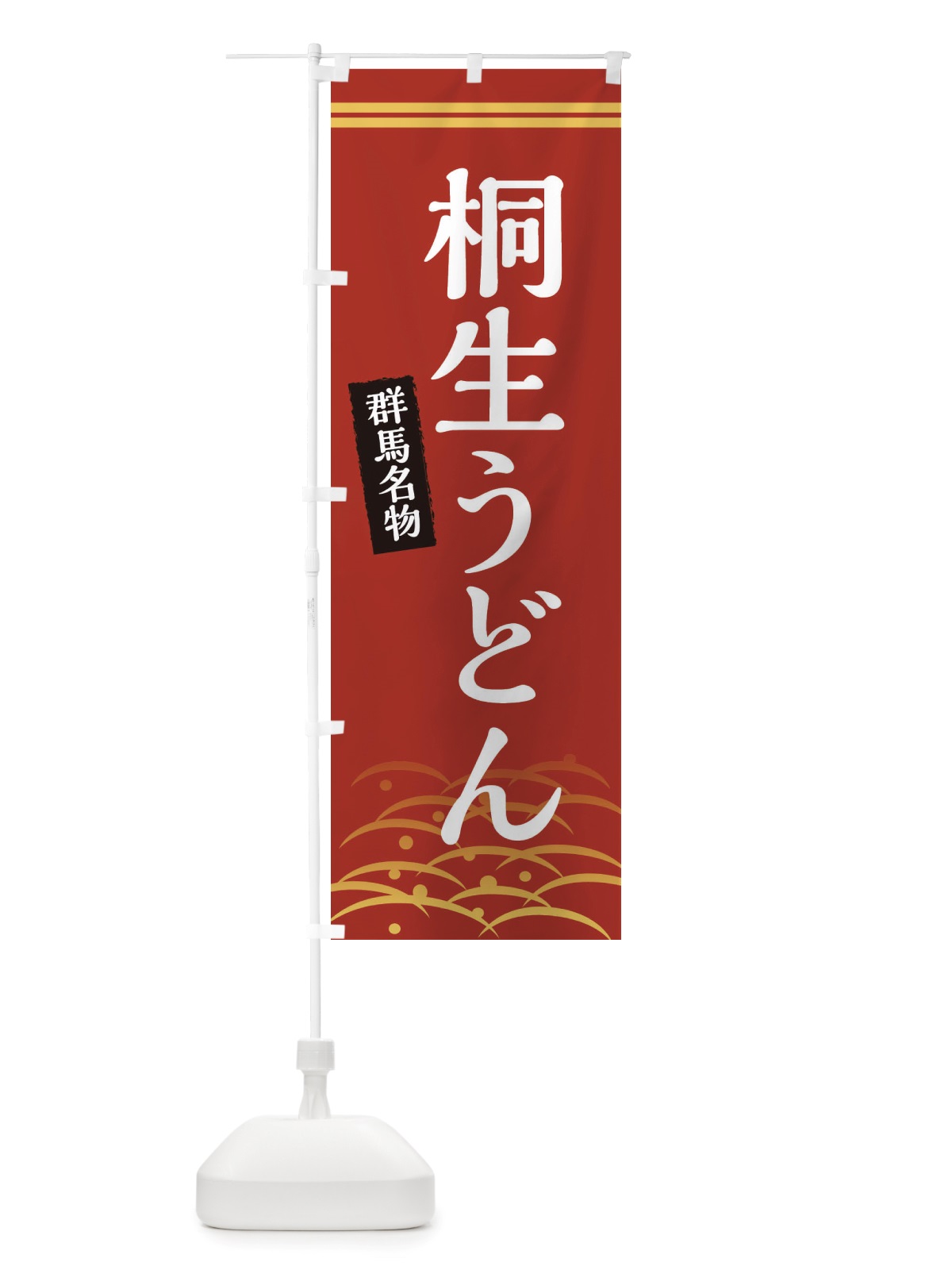 のぼり 桐生うどん・群馬名物 のぼり旗 X7FR(デザイン【A】)