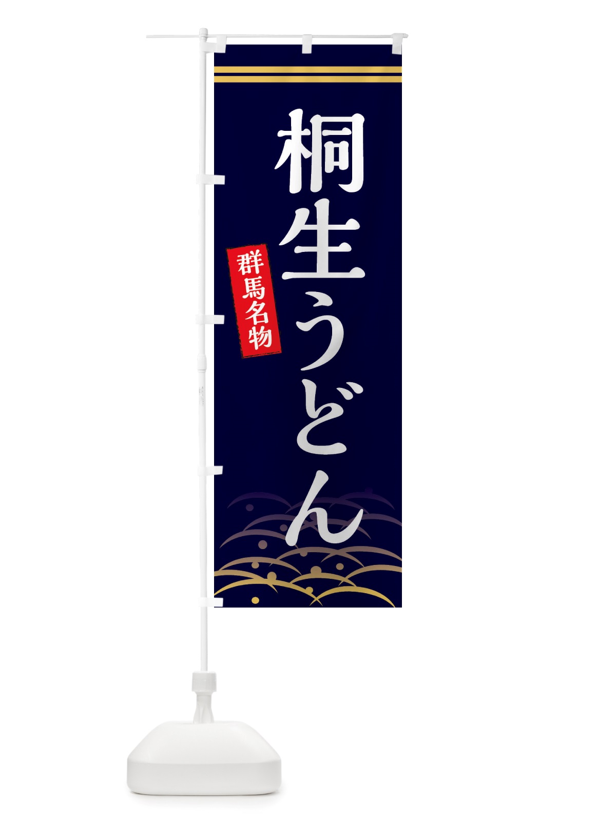 のぼり 桐生うどん・群馬名物 のぼり旗 X7FR(デザイン【B】)