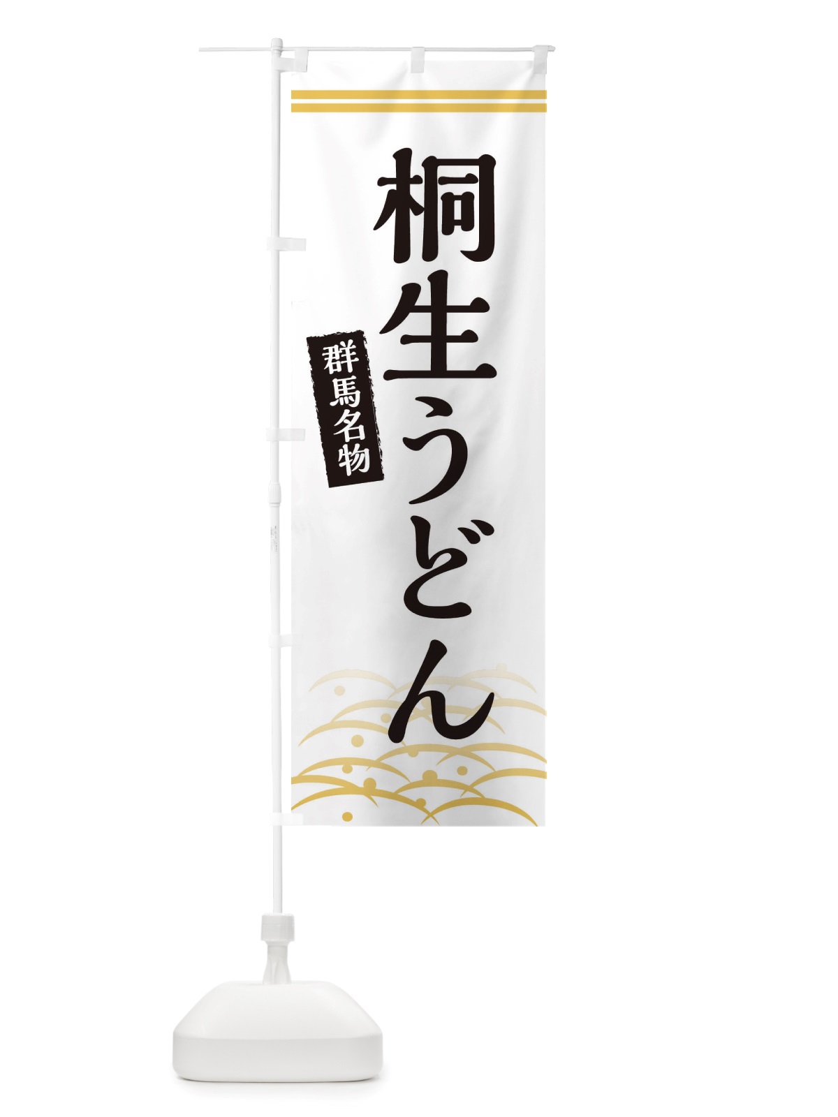 のぼり 桐生うどん・群馬名物 のぼり旗 X7FR(デザイン【C】)