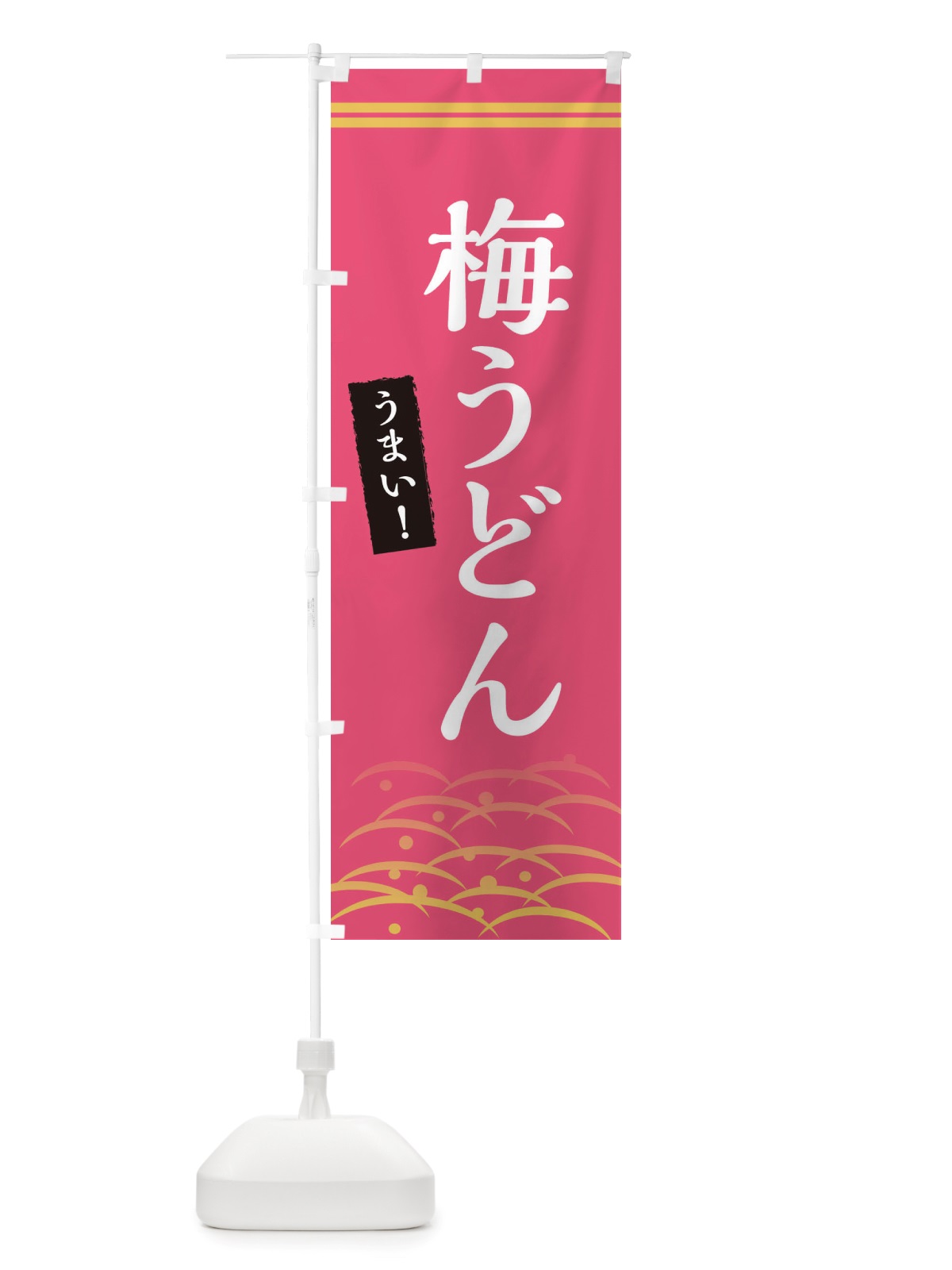 のぼり 梅うどん のぼり旗 X7FS(デザイン【A】)
